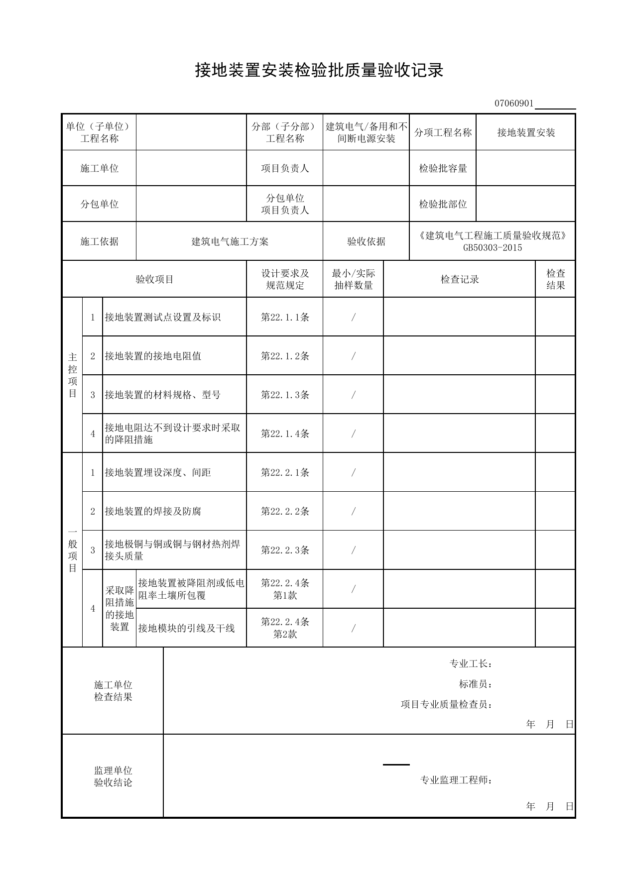 07060901_接地装置安装检验批质量验收记录_0706_备用和不间断电源安装_07建筑电气_检验批质量验收记录_C8 过程验收资料_C 施工资料_安徽省建筑工程资料管理规程(DB34∕T918-2019) 第 1 页