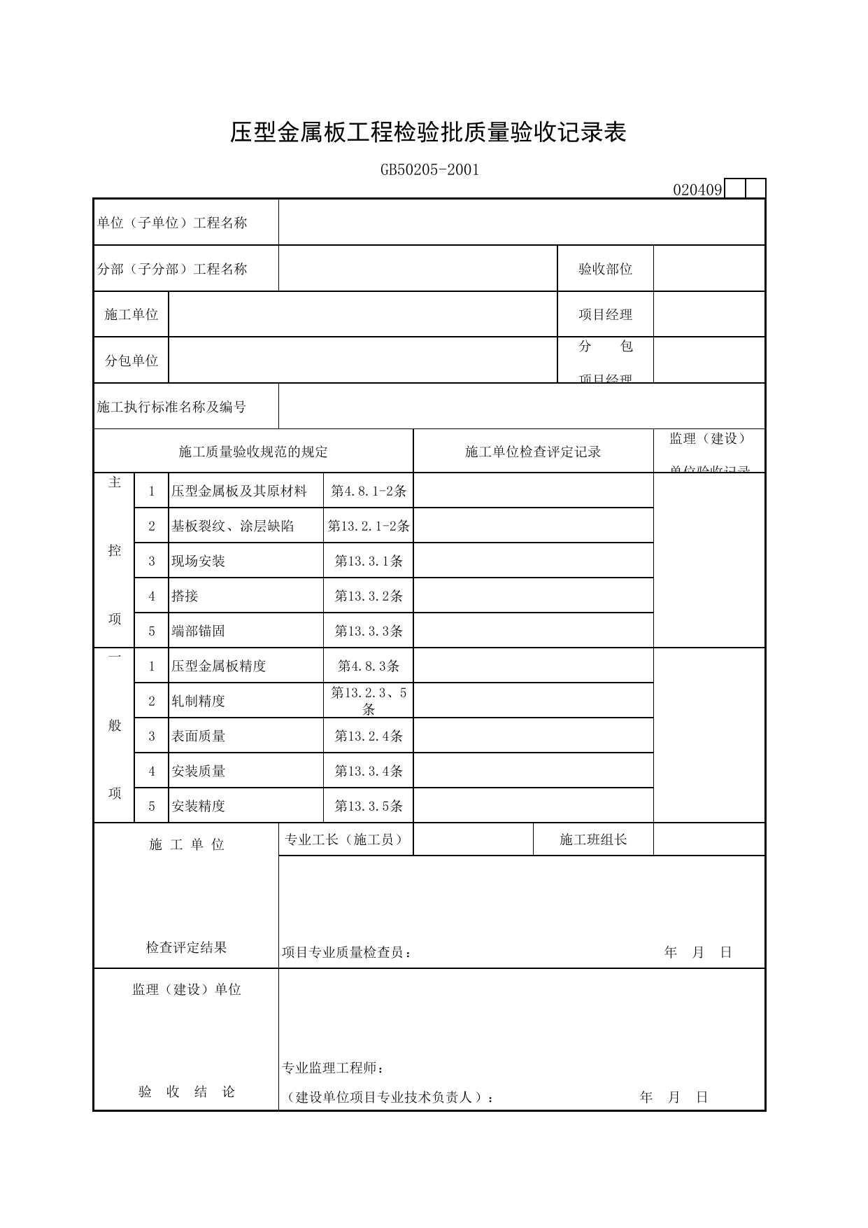 020409 压型金属板工程检验批质量验收记录表_钢结构工程施工质量验收规范_马鞍山市施工质量验收表_安徽省建筑资料库 第 1 页