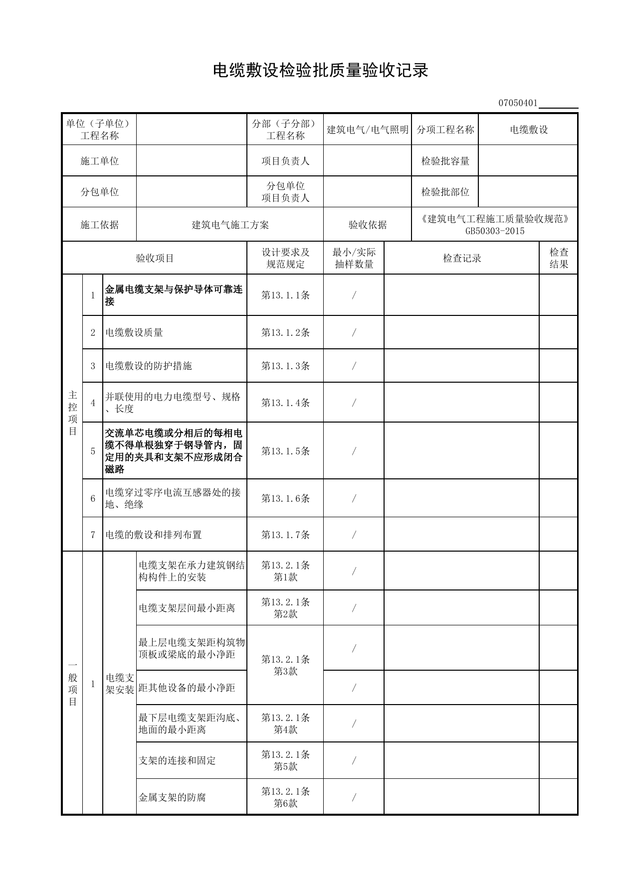 07050401_电缆敷设检验批质量验收记录_0705_电气照明_07建筑电气_检验批质量验收记录_C8 过程验收资料_C 施工资料_安徽省建筑工程资料管理规程(DB34∕T918-2019) 第 1 页