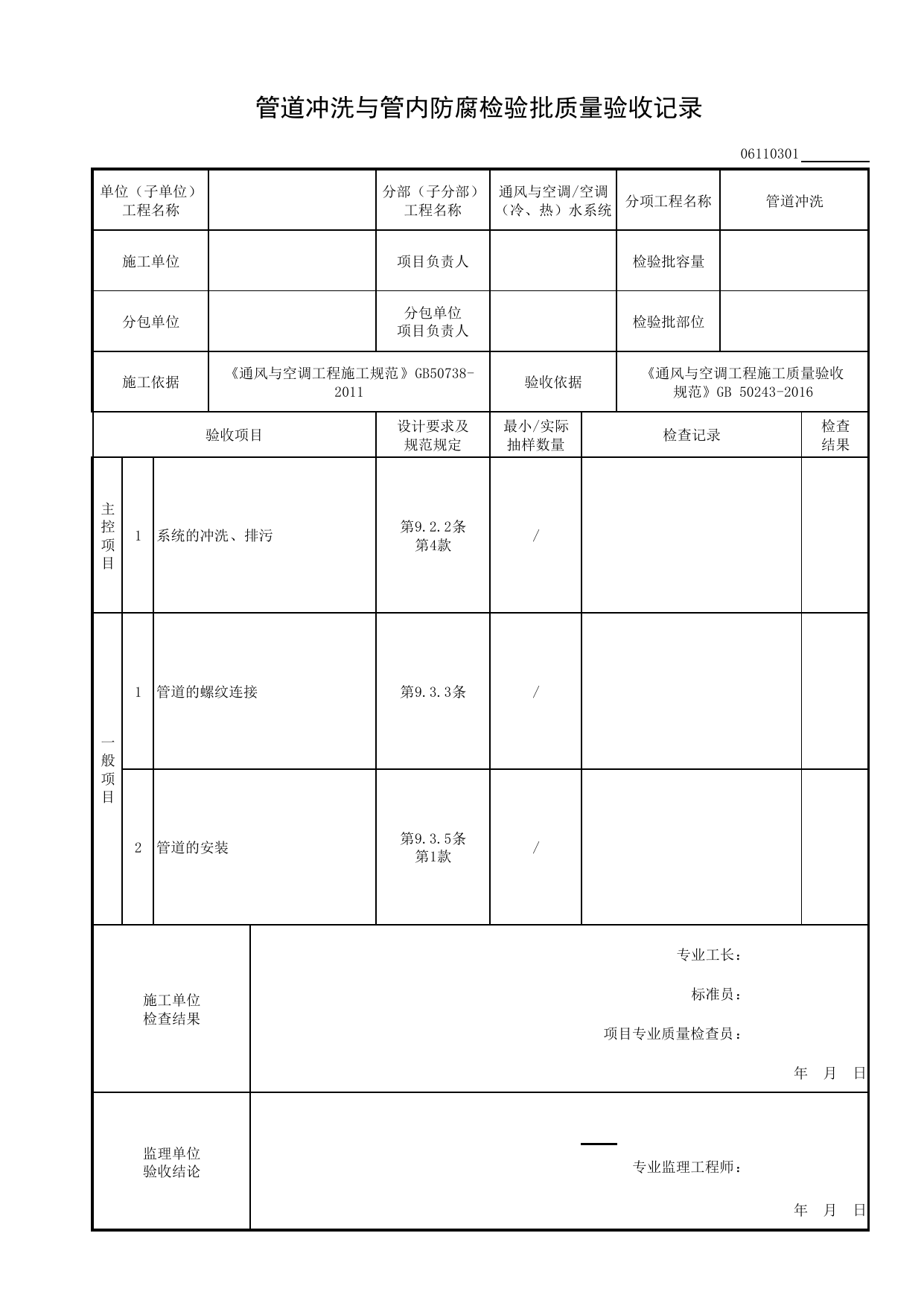 06110301_管道冲洗与管内防腐检验批质量验收记录_0611_空调(冷、热)水系统_06通风与空调_检验批质量验收记录_C8 过程验收资料_C 施工资料_安徽省建筑工程资料管理规程(DB34∕T918-2019) 第 1 页
