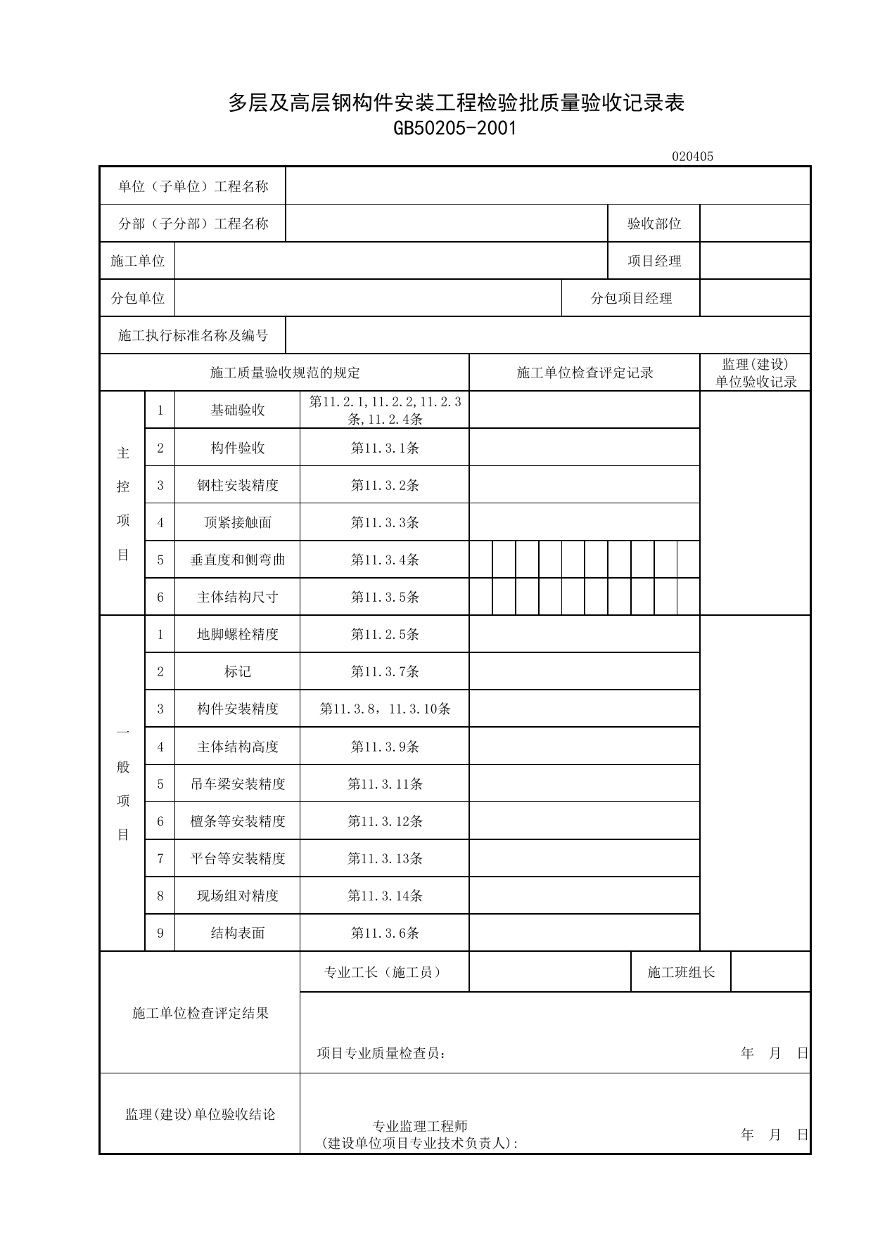 020405_多层及高层钢构件安装工程检验批质量验收记录表_0204_钢结构_02主体结构_检验批质量验收记录_C7 施工质量验收记录_C-施工资料_安徽省建筑资料库 第 1 页