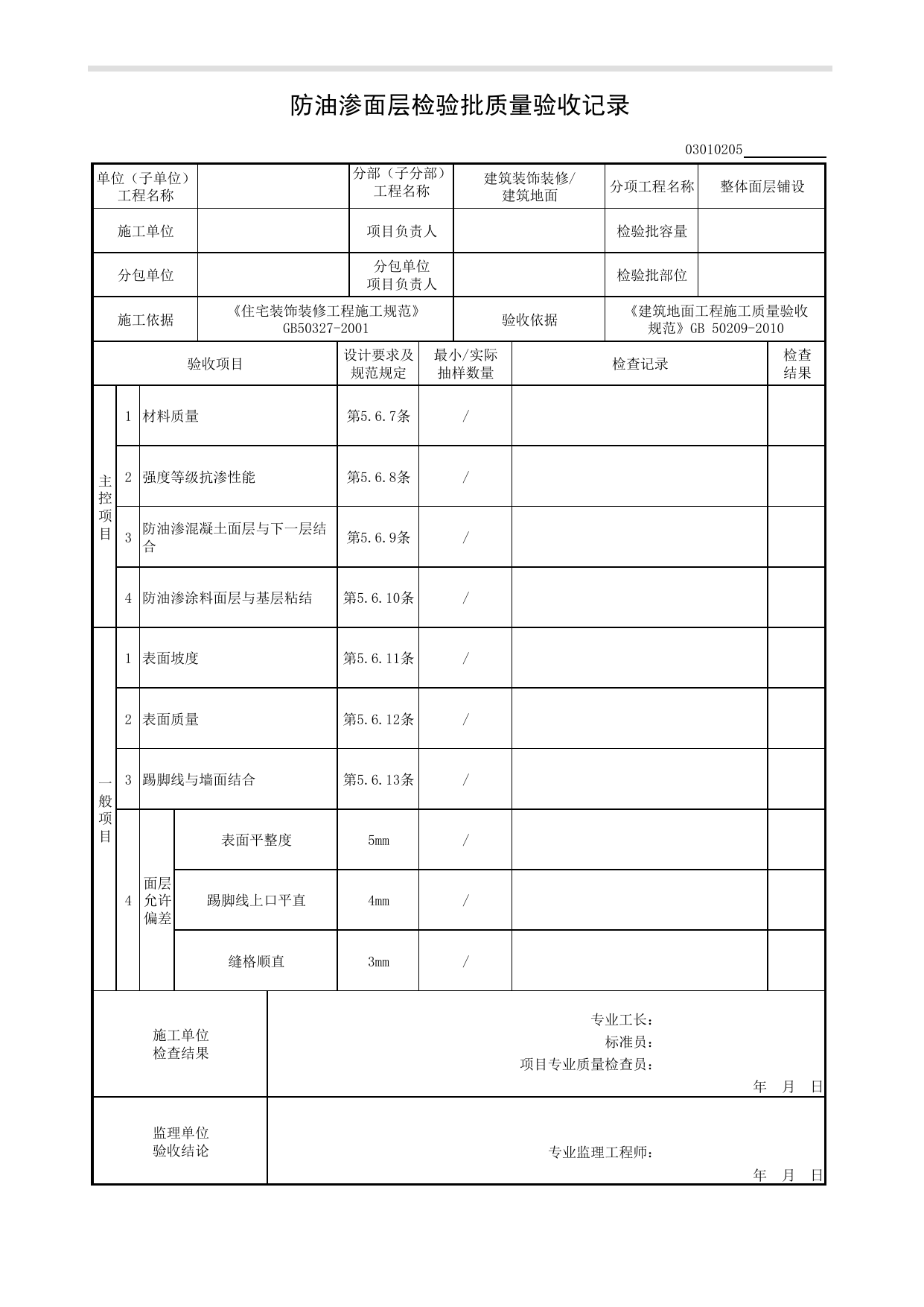 03010205_防油渗面层检验批质量验收记录_整体面层铺设_0301_建筑地面_03建筑装饰装修_检验批质量验收记录_C8 过程验收资料_C 施工资料_安徽省建筑工程资料管理规程(DB34∕T918-2019) 第 1 页