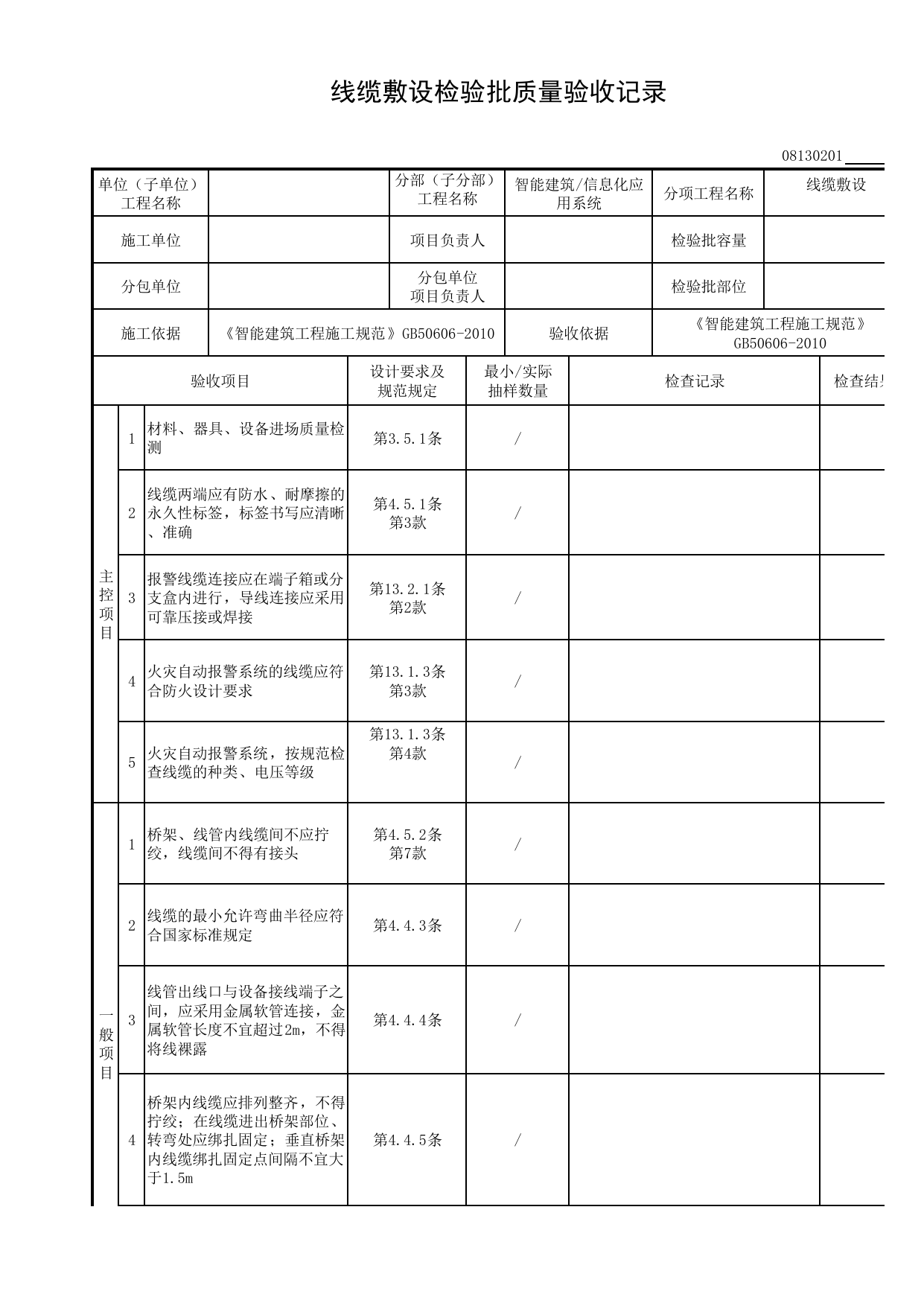 08130201_线缆敷设检验批质量验收记录_0813_信息化应用系统_08智能建筑_检验批质量验收记录_C8 过程验收资料_C 施工资料_安徽省建筑工程资料管理规程(DB34∕T918-2019) 第 1 页