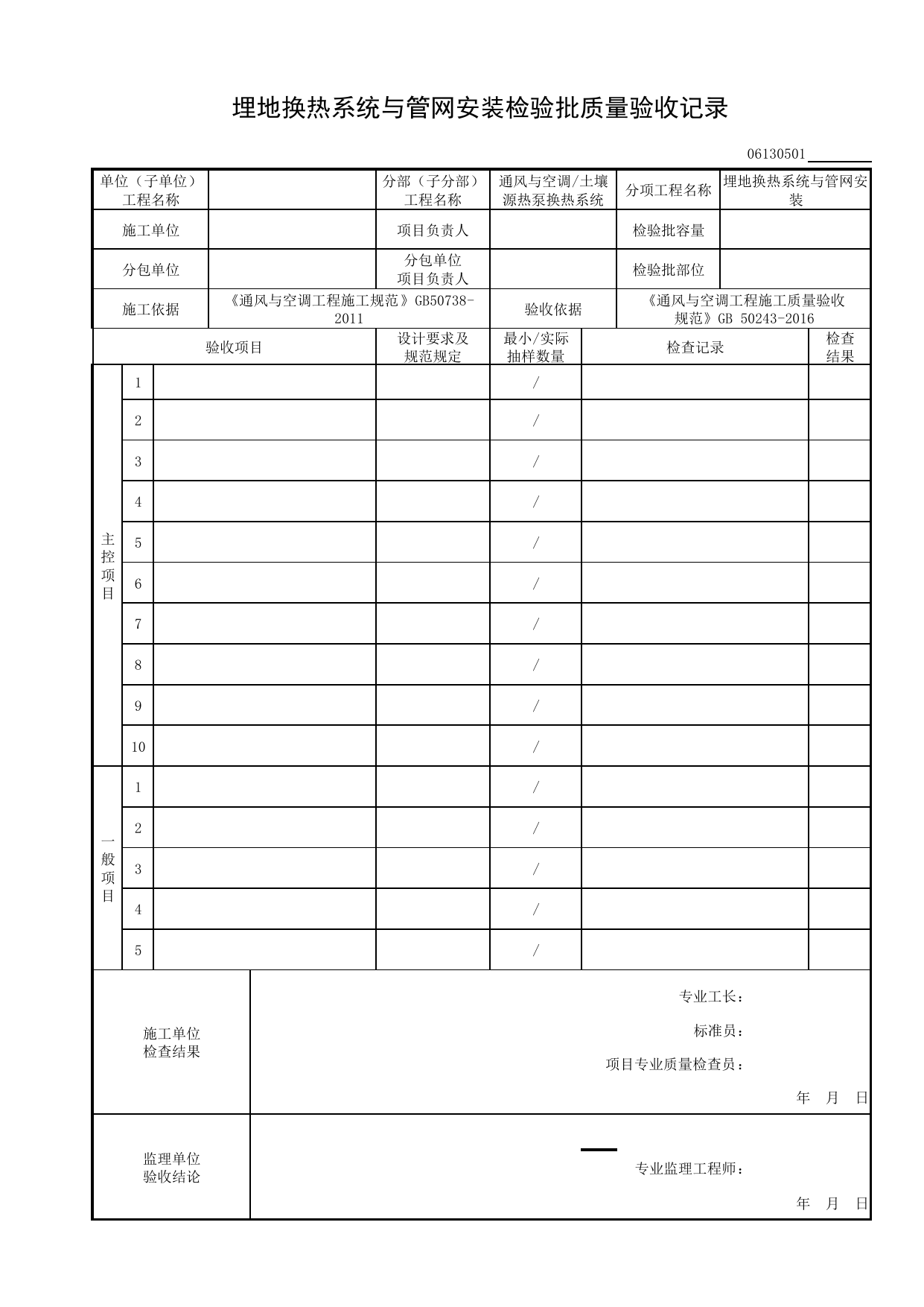 06130501_埋地换热系统与管网安装检验批质量验收记录_0613_土壤源热泵换热系统_06通风与空调_检验批质量验收记录_C8 过程验收资料_C 施工资料_安徽省建筑工程资料管理规程(DB34∕T918-2019) 第 1 页