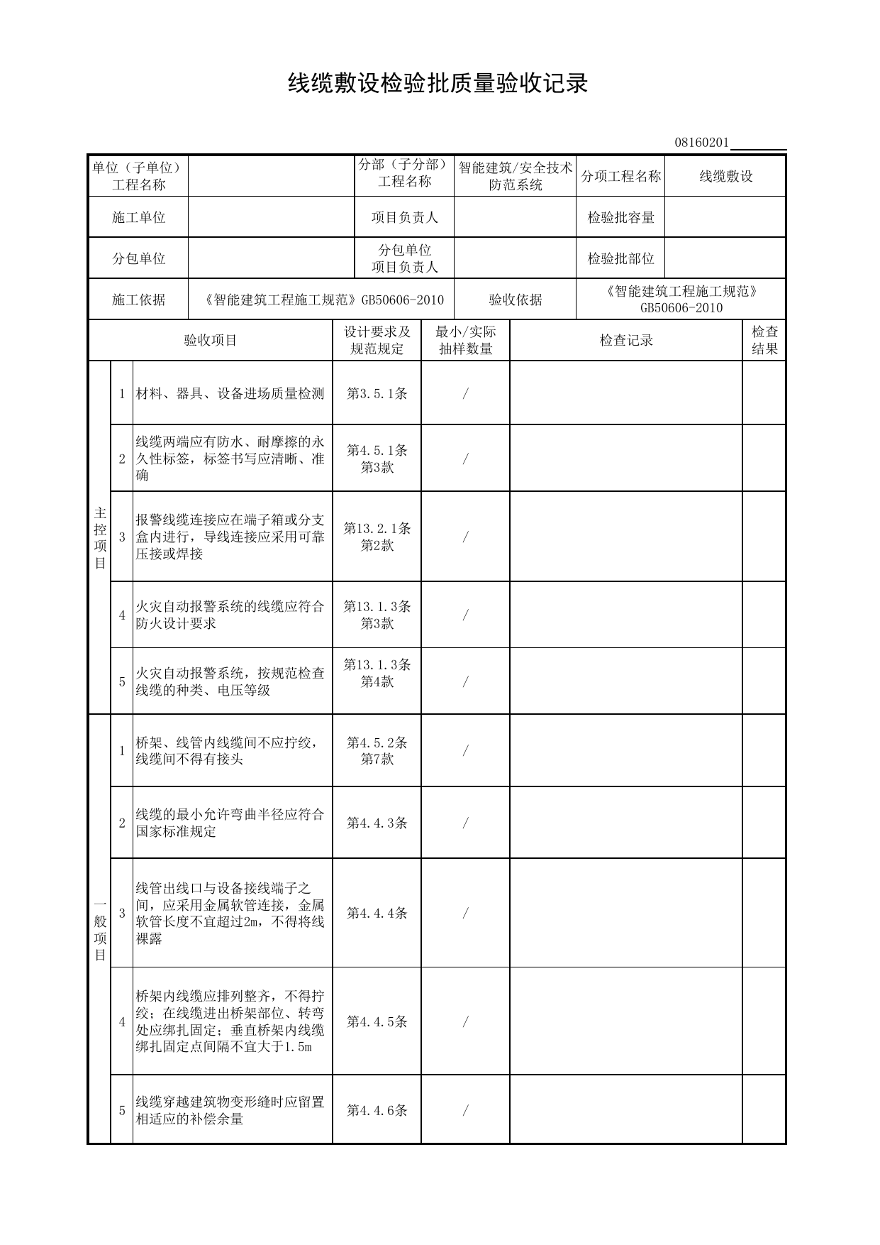 08160201_线缆敷设检验批质量验收记录_0816_安全技术防范系统_08智能建筑_检验批质量验收记录_C8 过程验收资料_C 施工资料_安徽省建筑工程资料管理规程(DB34∕T918-2019) 第 1 页