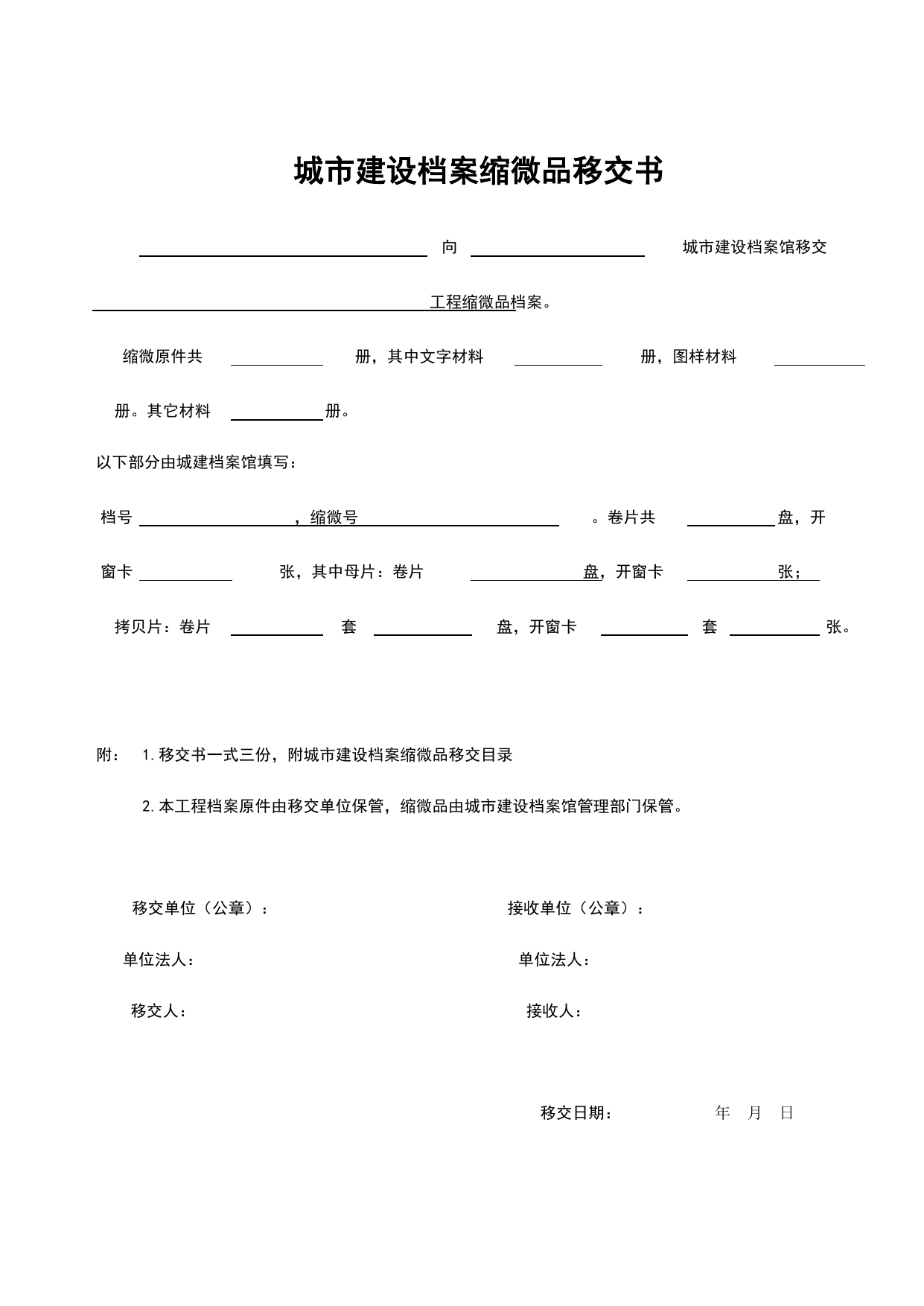 E2-5 城市建设档案缩微品移交书_E2 城市档案封面、目录、备考表_E 组卷、移交、归档资料_安徽省建筑工程资料管理规程(DB34∕T918-2019)_安徽省建筑工程资料管理规程 (DB34-T918-2019) 第 1 页