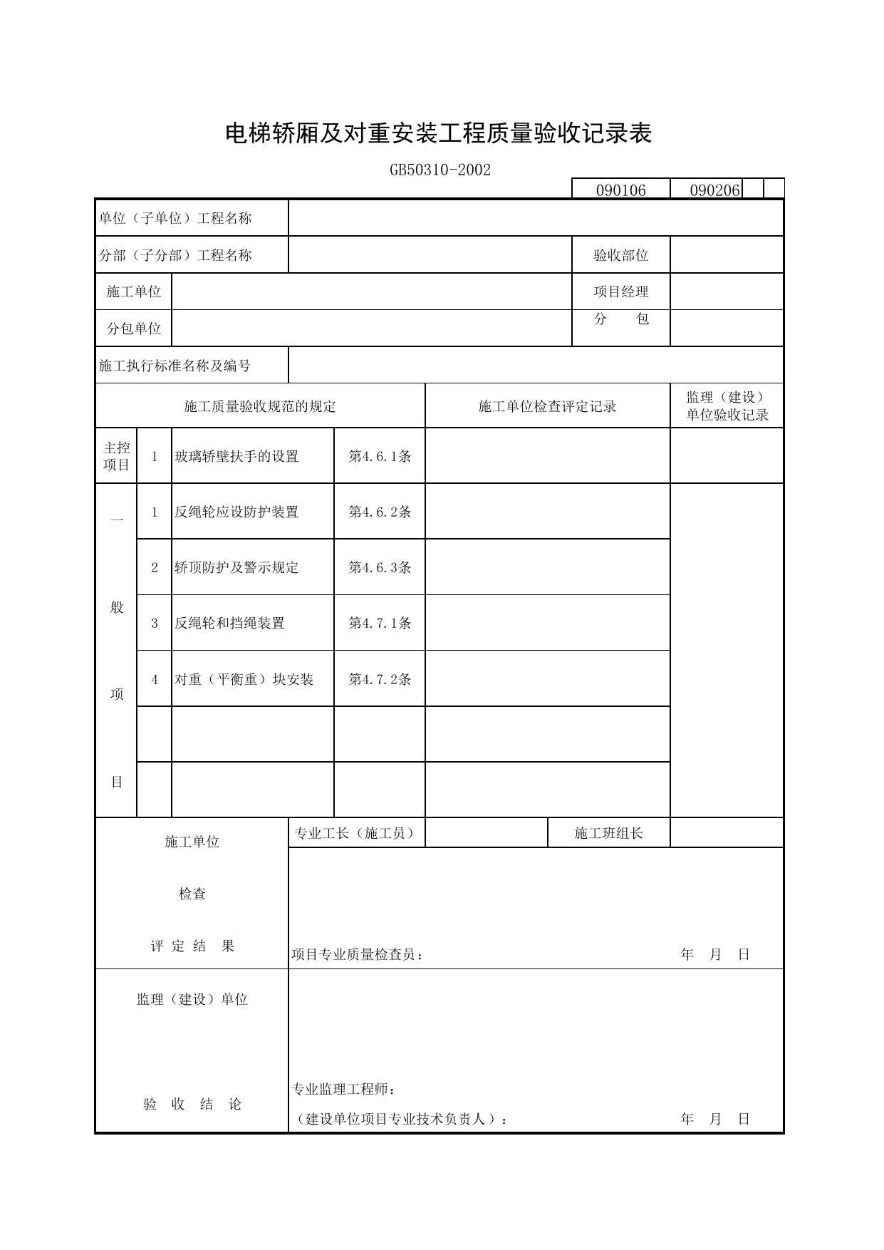 090106 电梯轿厢及对重安装工程质量验收记录表_电梯工程质量验收规范_马鞍山市施工质量验收表_安徽省建筑资料库 第 1 页