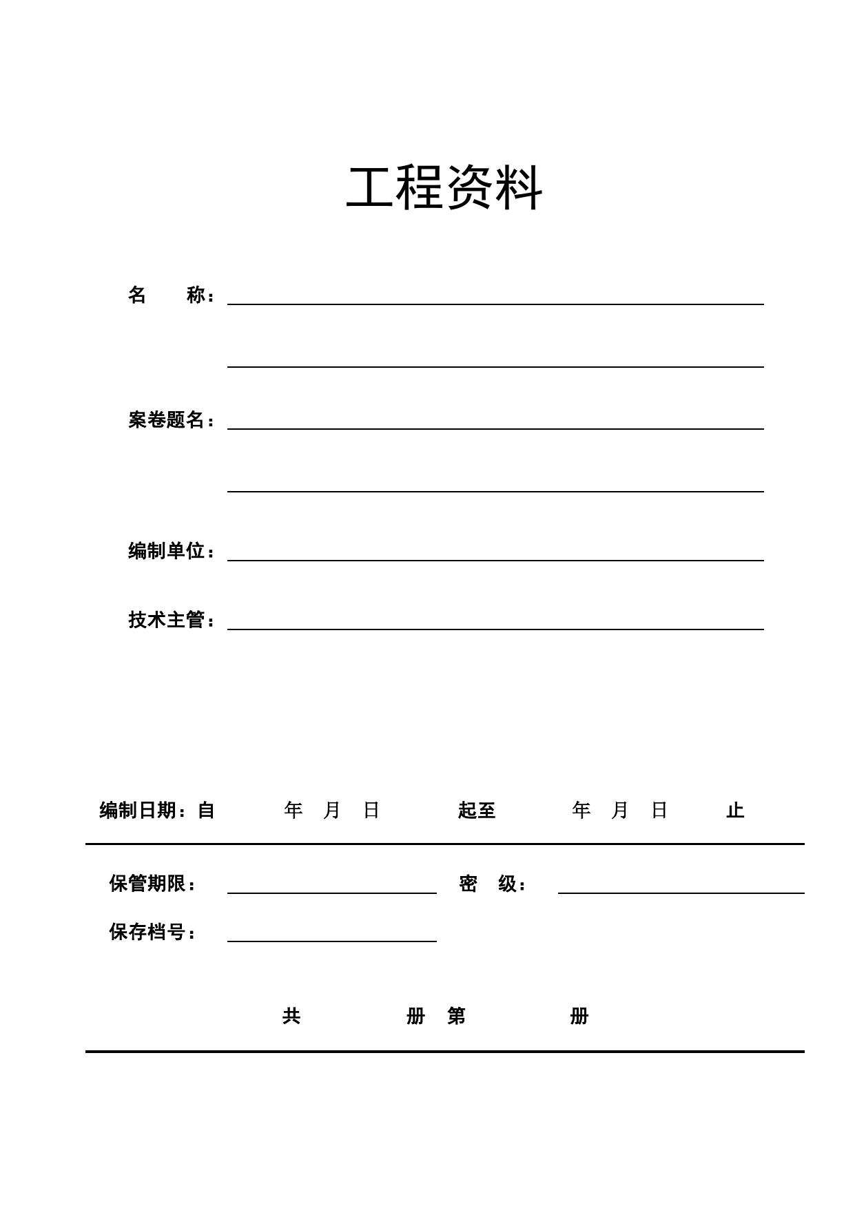 E1-1 工程资料_E1 工程资料封面、目录、备考表_E 组卷、移交、归档资料_安徽省建筑工程资料管理规程(DB34∕T918-2019)_安徽省建筑工程资料管理规程 (DB34-T918-2019) 第 1 页