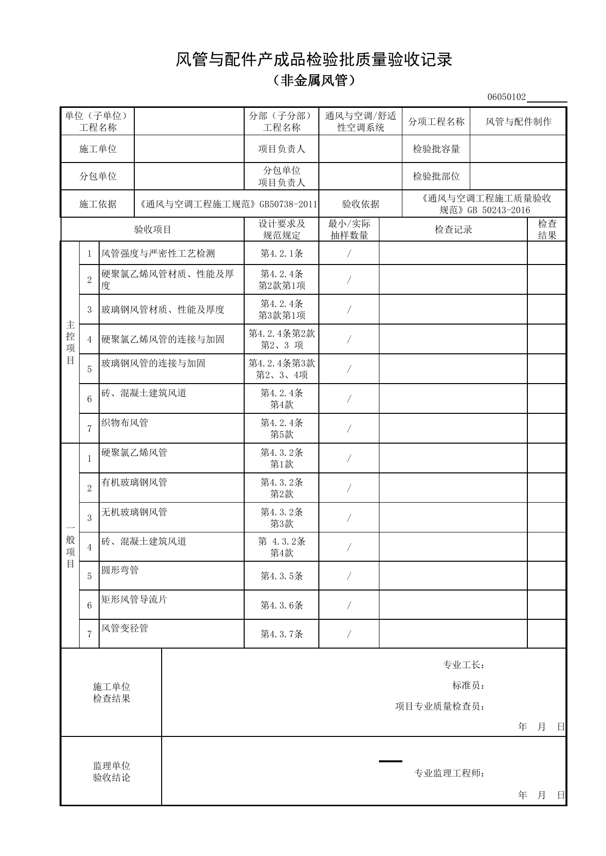06050102_风管与配件产成品检验批质量验收记录(非金属风管)_0605_舒适性空调系统_06通风与空调_检验批质量验收记录_C8 过程验收资料_C 施工资料 第 1 页
