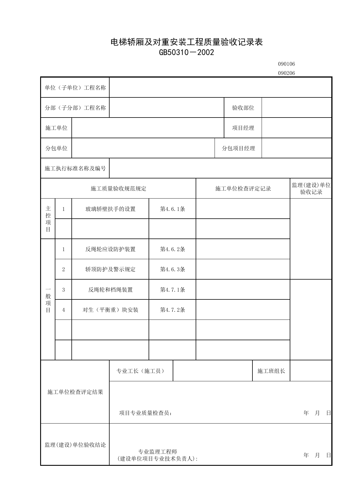 090106_电梯轿厢及对重安装工程质量验收记录表_0901_电力驱动的曳引式或强制式电梯安装工程_09电梯_检验批质量验收记录_C7 施工质量验收记录_C-施工资料_安徽省建筑资料库 第 1 页