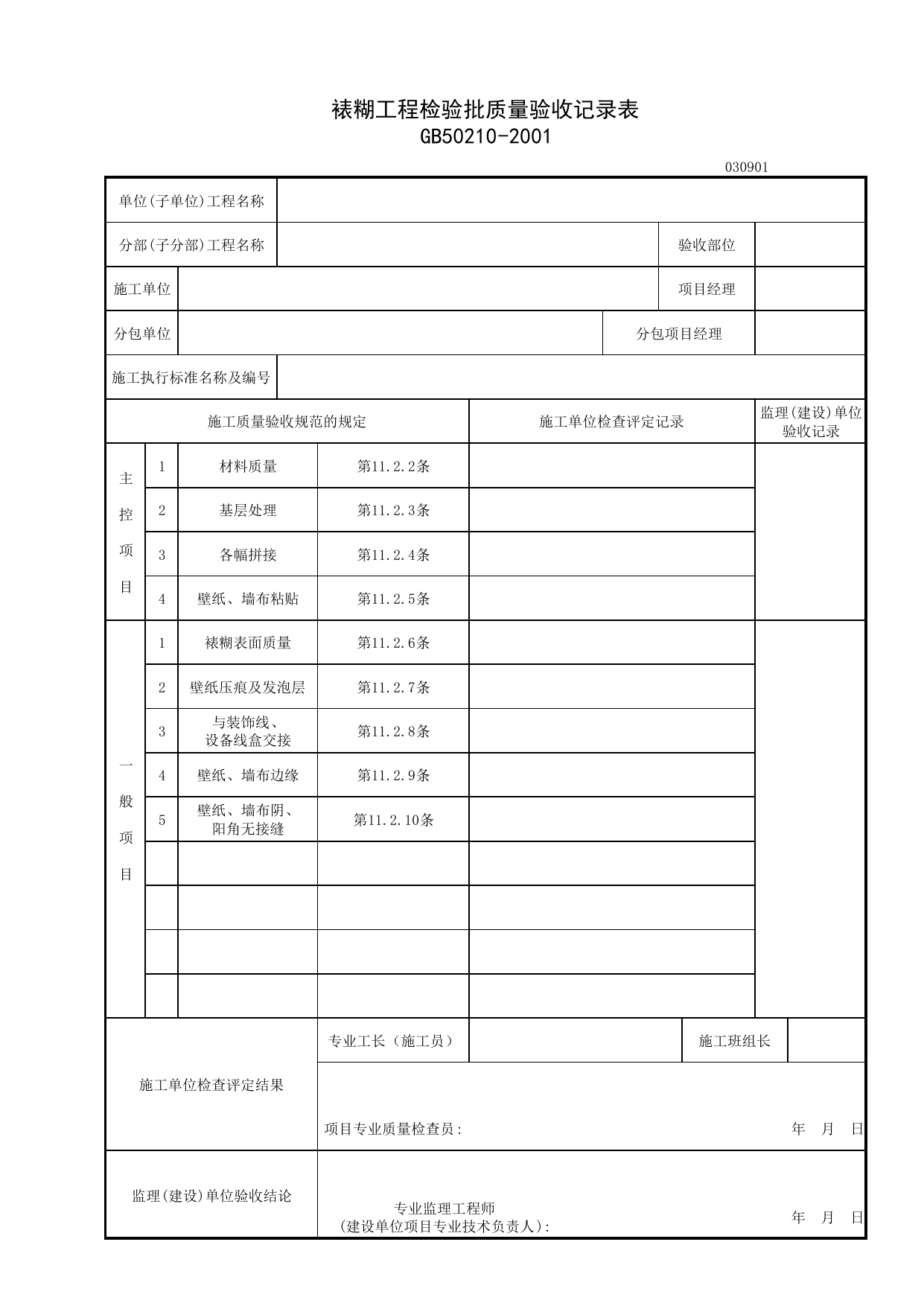 030901_裱糊工程检验批质量验收记录表_0309_裱糊与软包_03建筑装饰装修_检验批质量验收记录_C7 施工质量验收记录_C-施工资料_安徽省建筑资料库 第 1 页