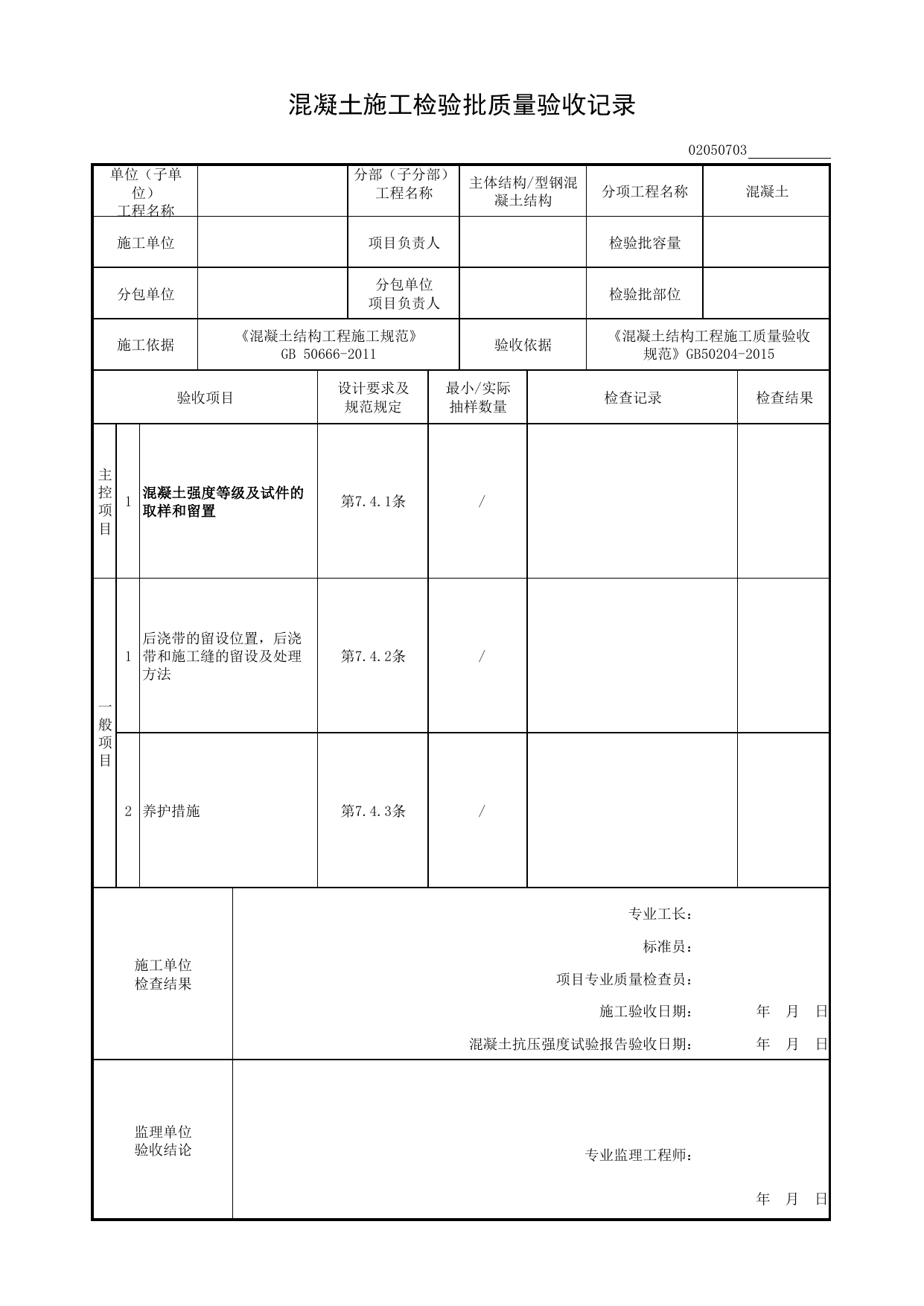 02050703_混凝土施工检验批质量验收记录_混凝土_0205_型钢混凝土结构(2020)_02主体结构_检验批质量验收记录_C8 过程验收资料_C 施工资料_安徽省建筑工程资料管理规程(DB34∕T918-2019) 第 1 页