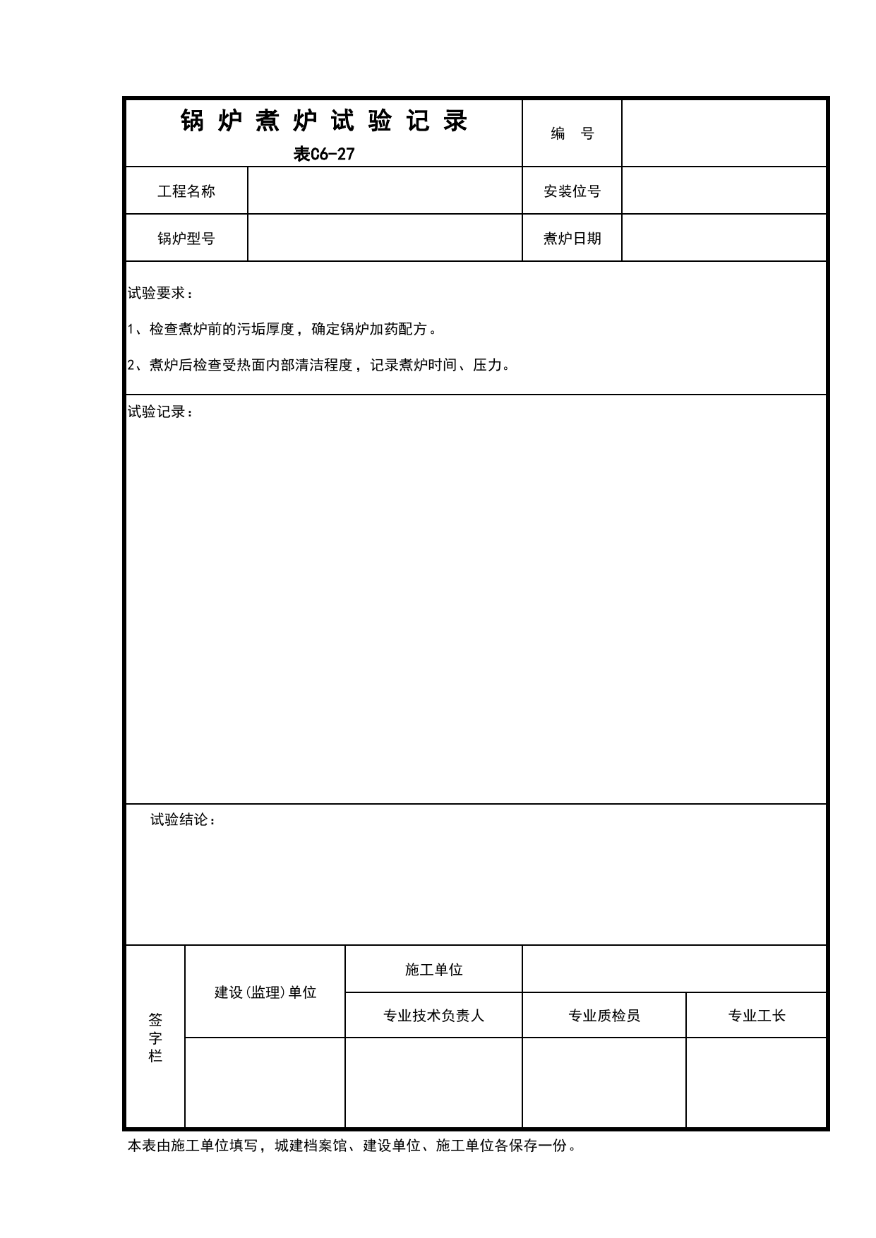 C6-27-锅炉煮炉试验记录_给排水及采暖工程_C6 施工试验记录_C-施工资料_安徽省建筑资料库 第 1 页