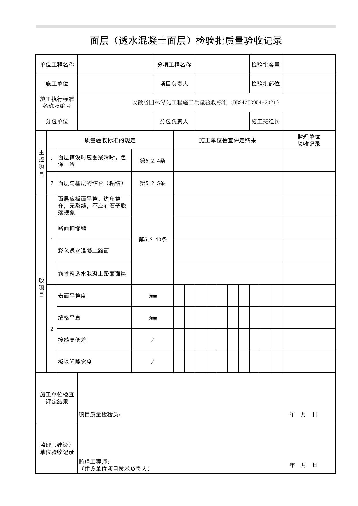 面层(透水混凝土面层)检验批质量验收记录_铺装工程_园林附属工程_检验批、分项工程、分部(子分部)工程质量验收记录_安徽省园林绿化工程施工质量验收标准(DB34_T3954-2021) 第 1 页