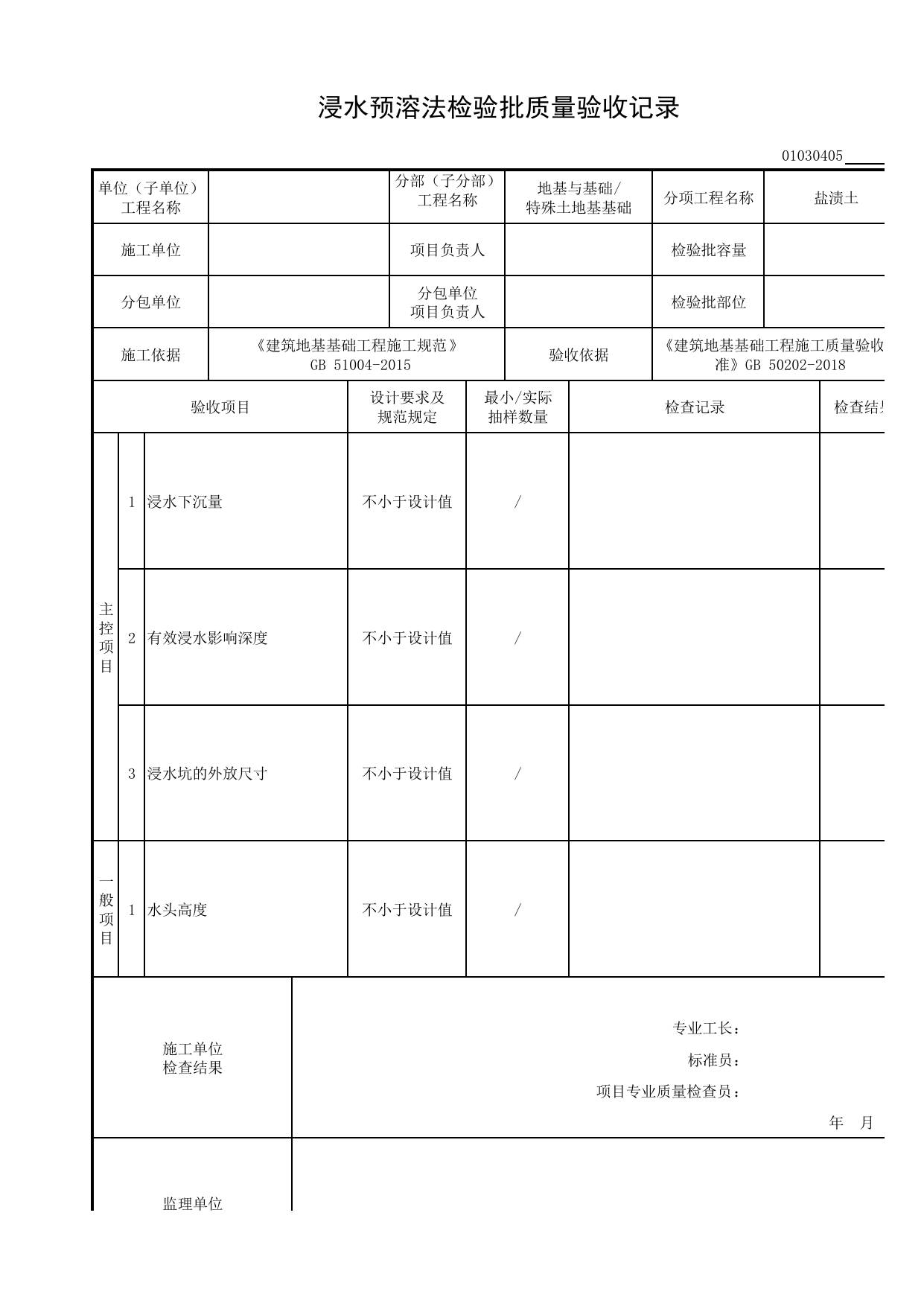 01030405_浸水预溶法检验批质量验收记录_010304_盐渍土_0103_特殊土地基基础_01地基与基础_检验批质量验收记录_C8 过程验收资料_C 施工资料_安徽省建筑工程资料管理规程(DB34∕T918-2019) 第 1 页