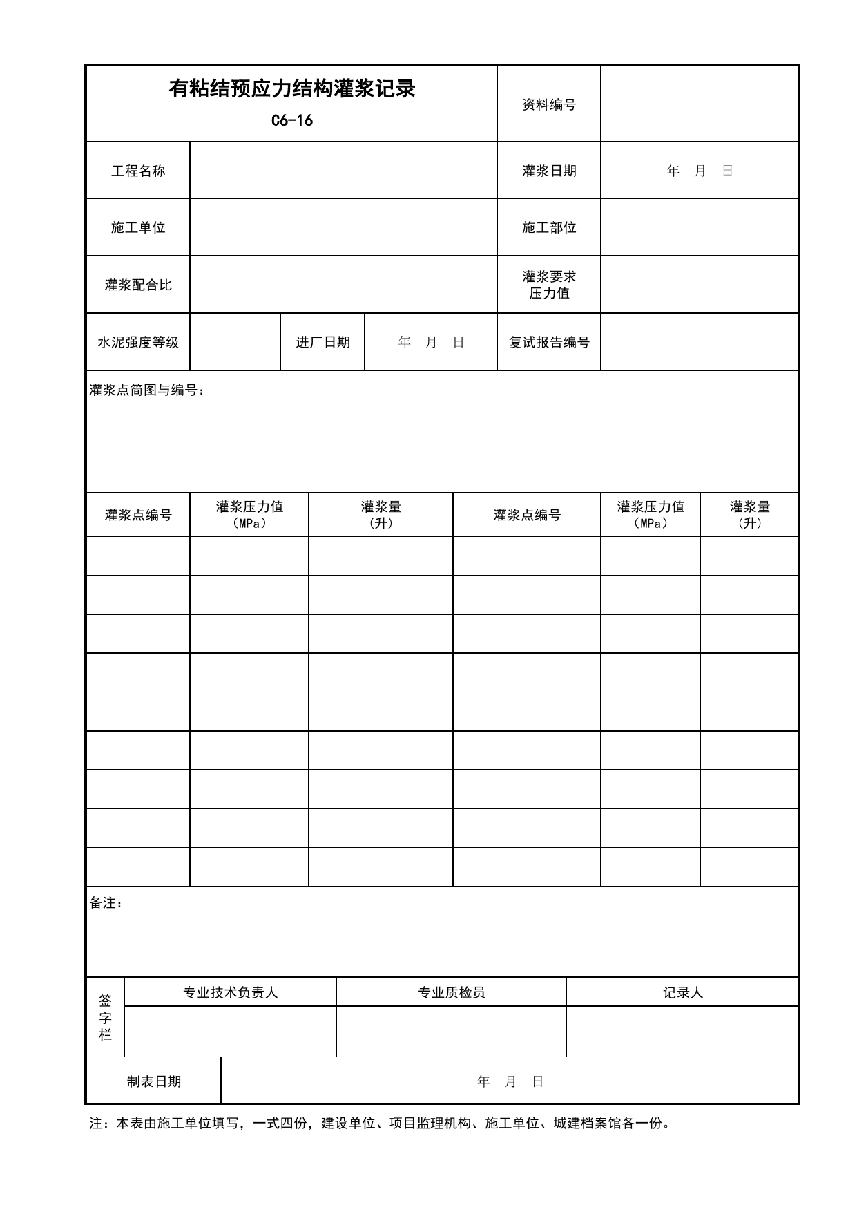 表C6-16 有粘结预应力结构灌浆记录_C6 施工记录资料_C 施工资料_安徽省建筑工程资料管理规程(DB34∕T918-2019)_安徽省建筑工程资料管理规程 (DB34-T918-2019) 第 1 页