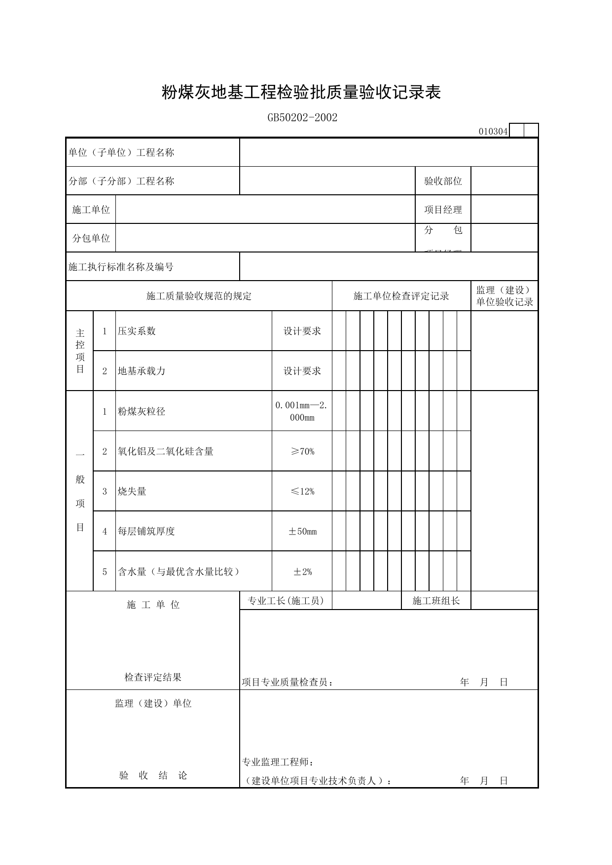 010304 粉煤灰地基工程检验批质量验收记录表_建筑地基基础质量验收规范_马鞍山市施工质量验收表_安徽省建筑资料库 第 1 页