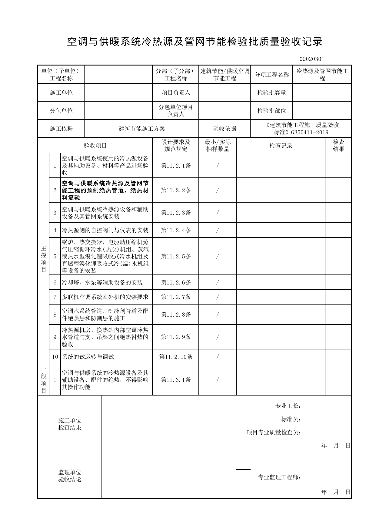 09020301_空调与供暖系统冷热源及管网节能检验批质量验收记录_0902_供暖空调节能工程_09建筑节能_检验批质量验收记录_C8 过程验收资料_C 施工资料 第 1 页