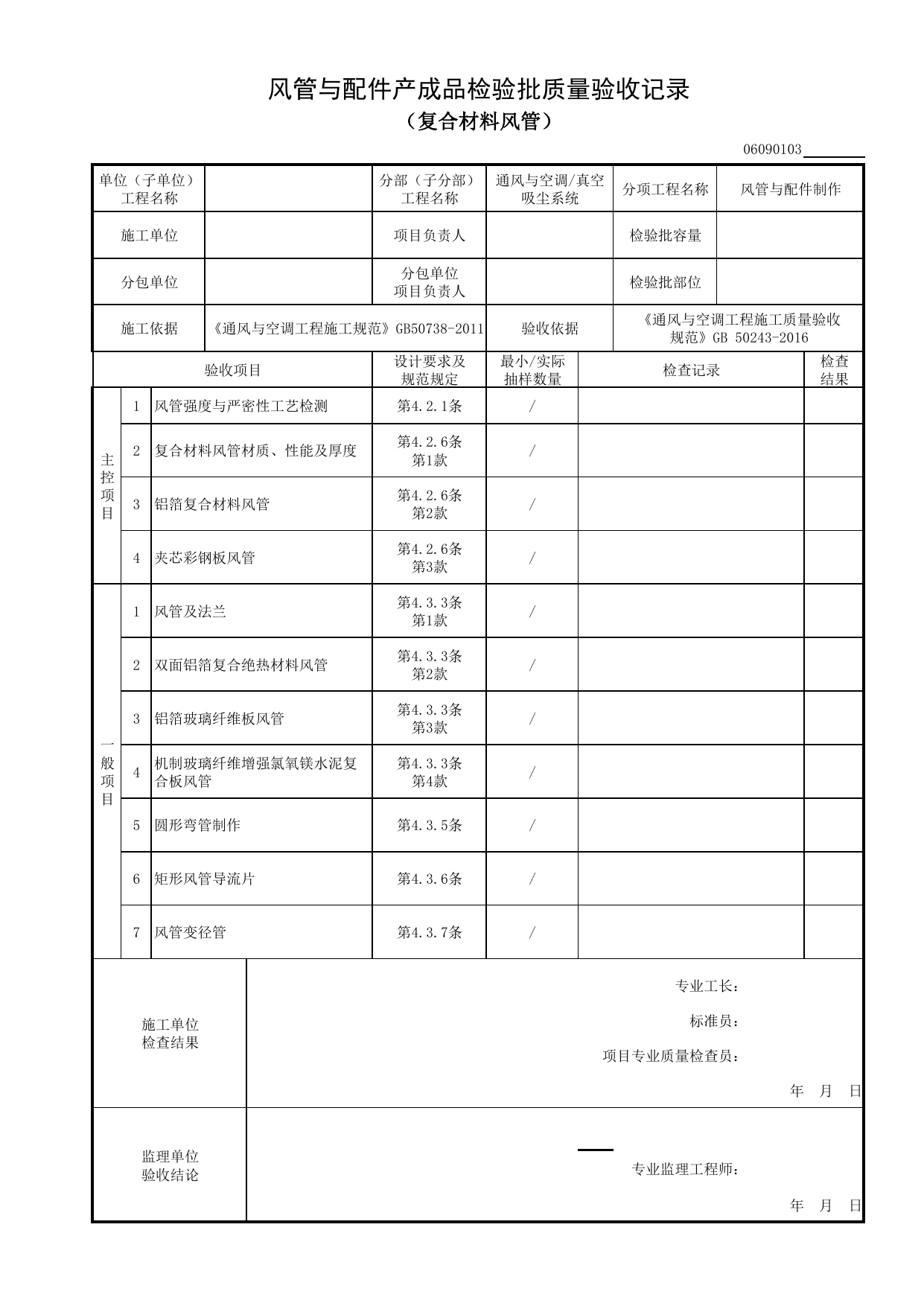 06090103_风管与配件产成品检验批质量验收记录(复合材料风管)_0609_真空吸尘系统_06通风与空调_检验批质量验收记录_C8 过程验收资料_C 施工资料 第 1 页