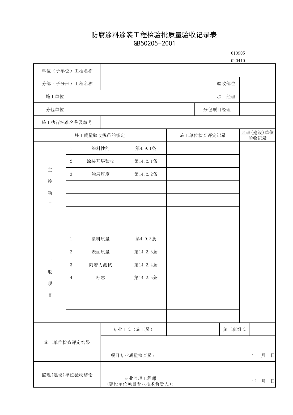 020410_防腐涂料装工程检验批质量验收记录表_0204_钢结构_02主体结构_检验批质量验收记录_C7 施工质量验收记录_C-施工资料_安徽省建筑资料库 第 1 页