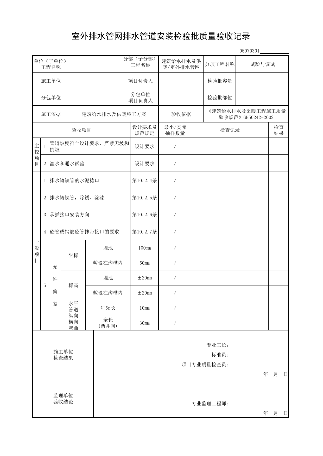 【试验与调试】05070301_室外排水管网排水管道安装检验批质量验收记录_0507_室外排水管网_05建筑给水排水及供暖_检验批质量验收记录_C8 过程验收资料_C 施工资料 第 1 页