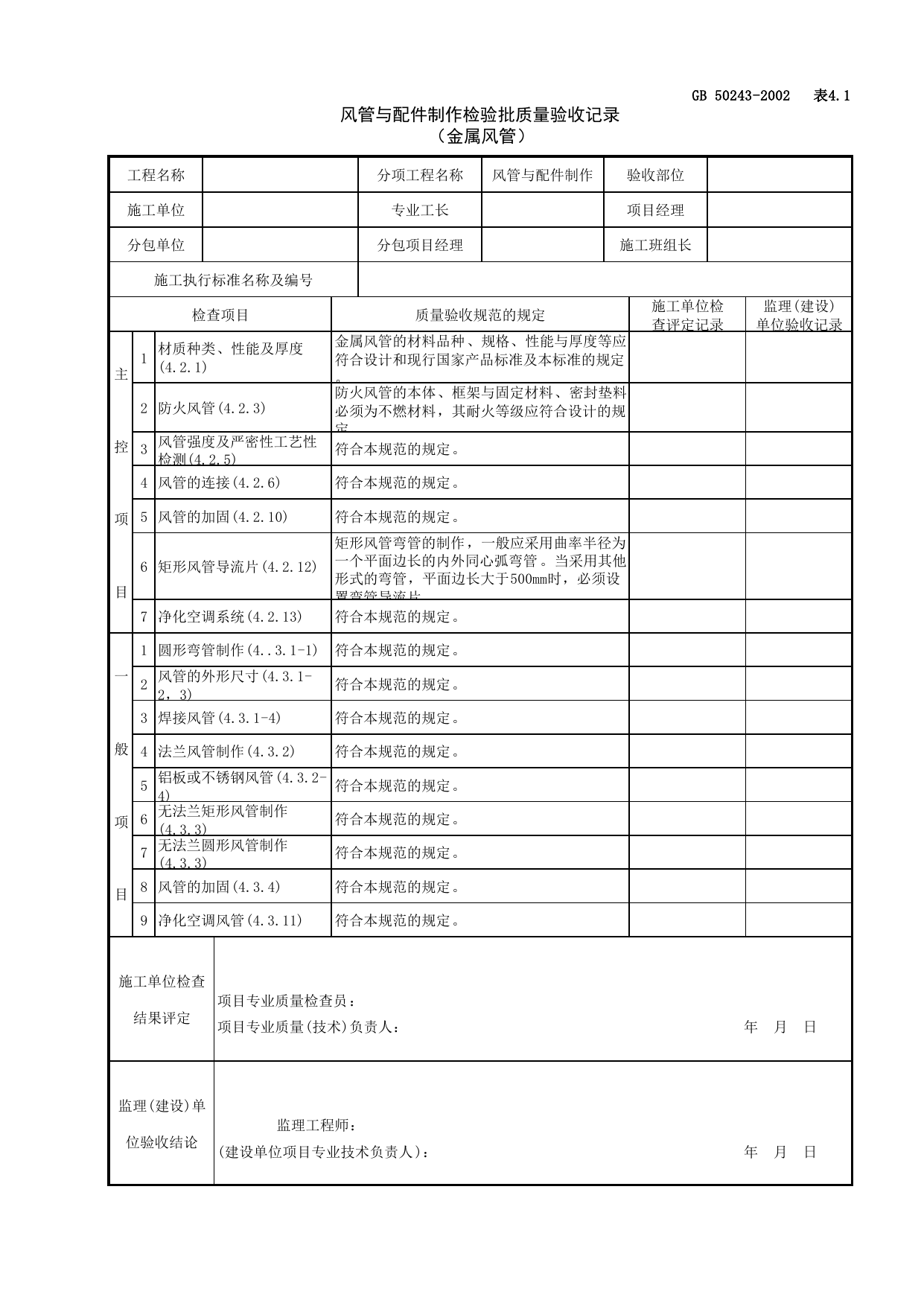 080501风管与配件制作检验批质量验收记录(金属风管)_净化空调系统_通风与空调工程检查用表_施工质量验收检查用表_合肥市施工质量验收表_安徽省建筑资料库 第 1 页