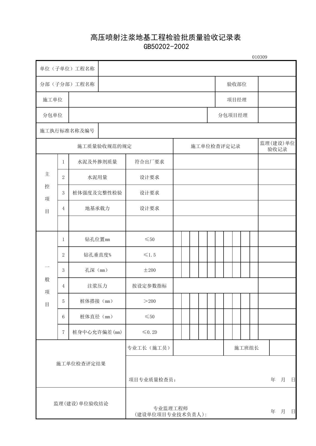 010309_高压喷射注浆地基工程检验批质量验收记录表_0103_地基处理_01地基与基础_检验批质量验收记录_C7 施工质量验收记录_C-施工资料_安徽省建筑资料库 第 1 页