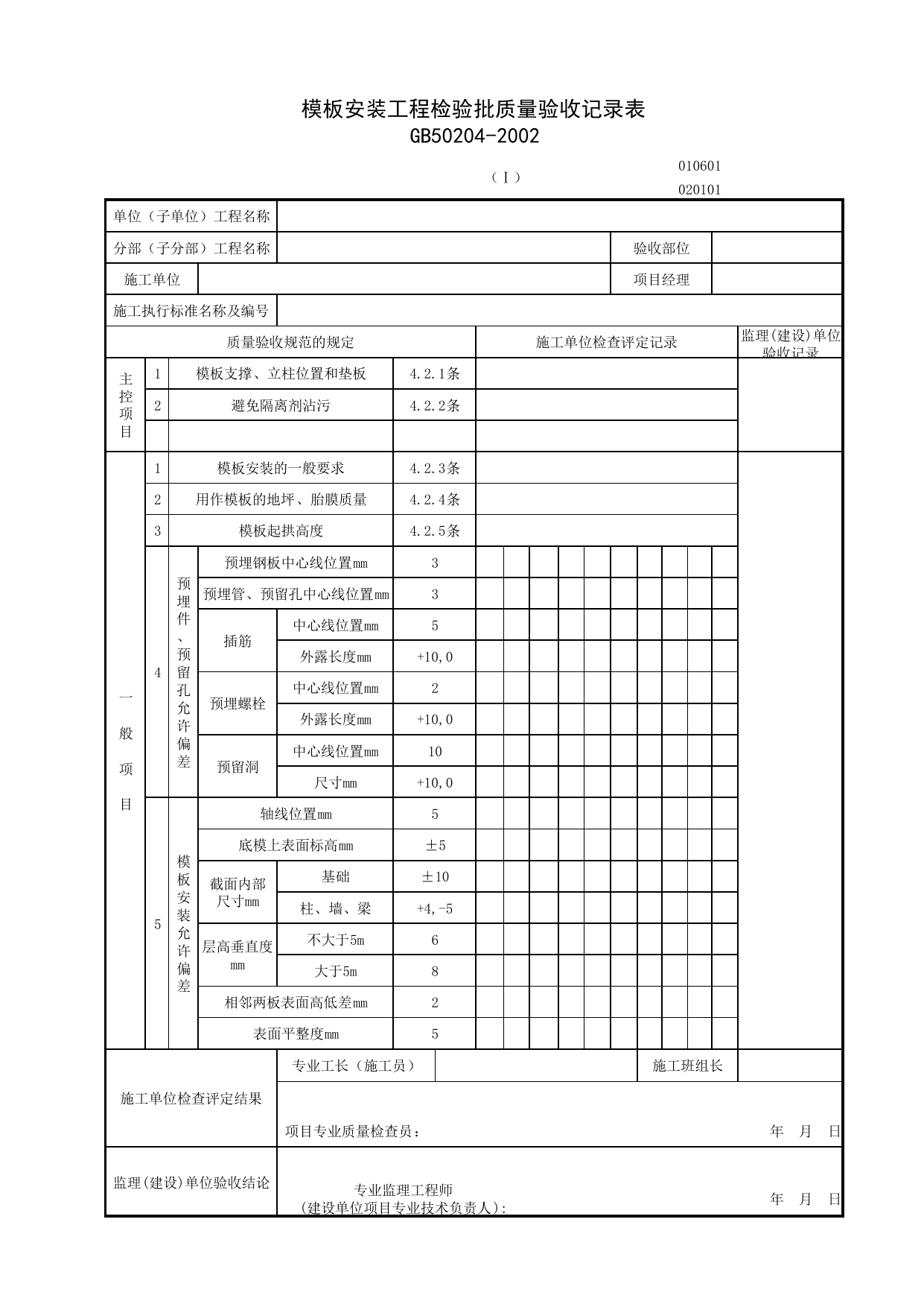010601-1_模板安装工程检验批质量验收记录表_0106_混凝土基础_01地基与基础_检验批质量验收记录_C7 施工质量验收记录_C-施工资料_安徽省建筑资料库 第 1 页