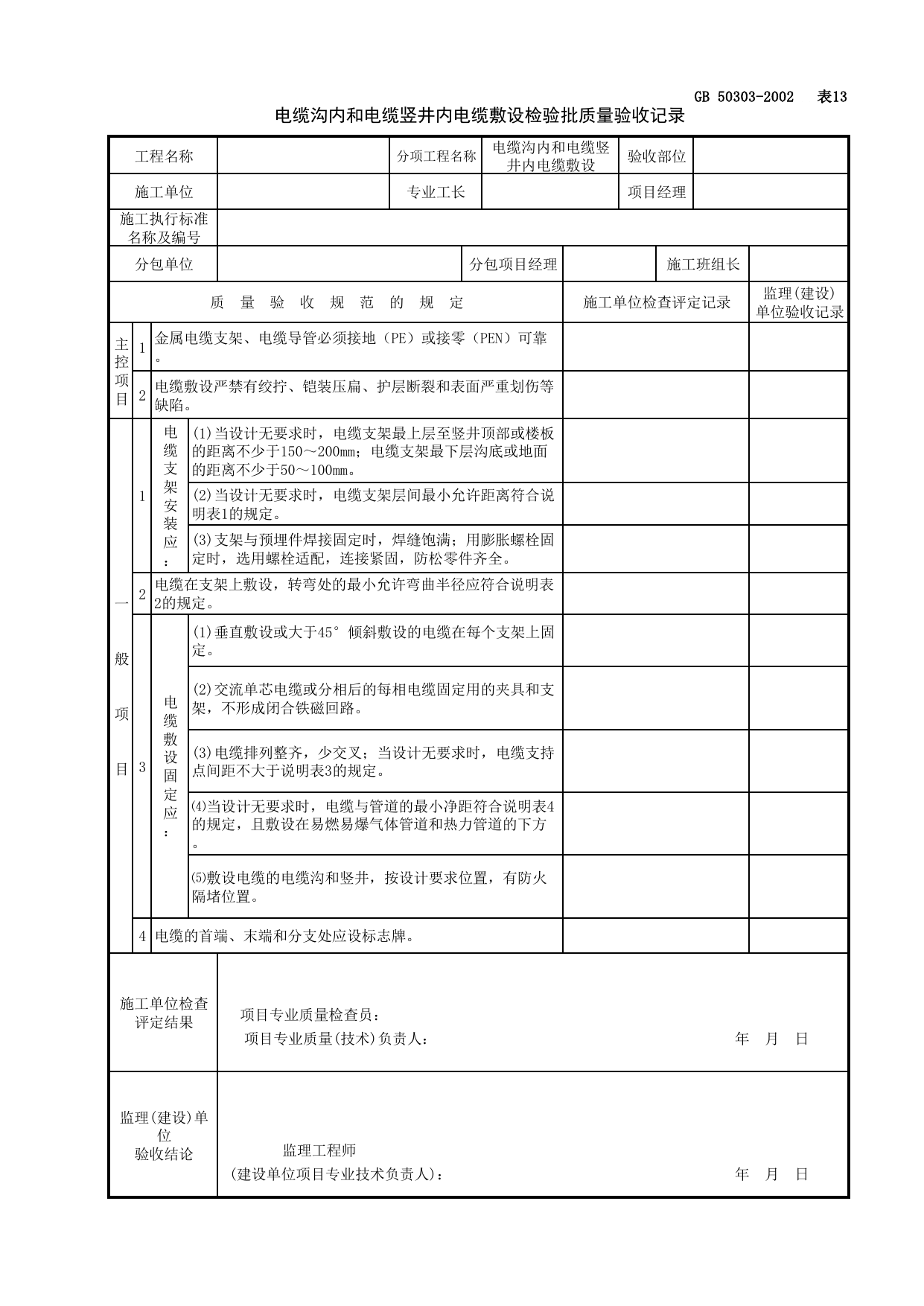 060303电缆沟内和电缆竖井内电缆敷设检验批质量验收记录_供电干线_建筑电气工程检查用表_施工质量验收检查用表_合肥市施工质量验收表_安徽省建筑资料库 第 1 页