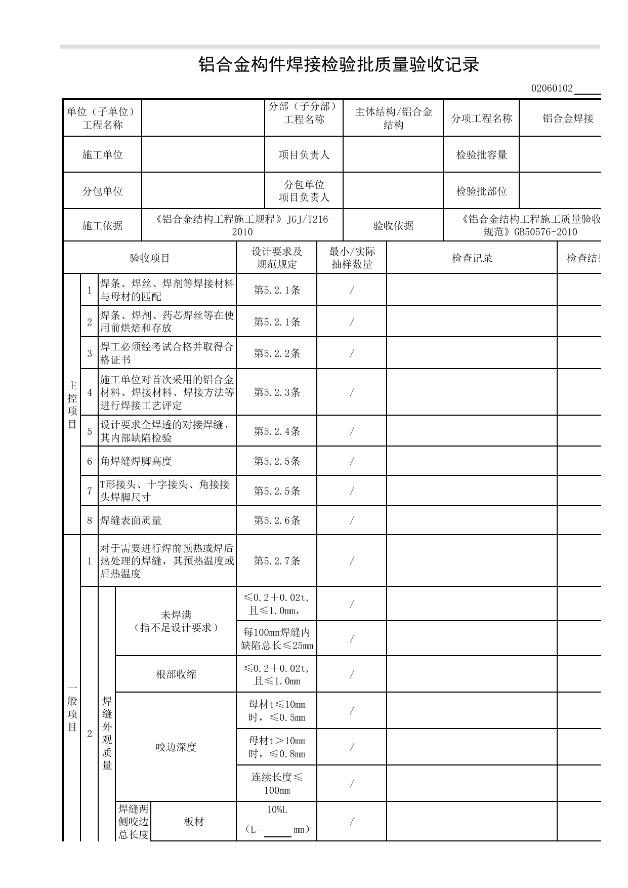 02060102_铝合金构件焊接检验批质量验收记录_0206_铝合金结构_02主体结构_检验批质量验收记录_C8 过程验收资料_C 施工资料_安徽省建筑工程资料管理规程(DB34∕T918-2019) 第 1 页