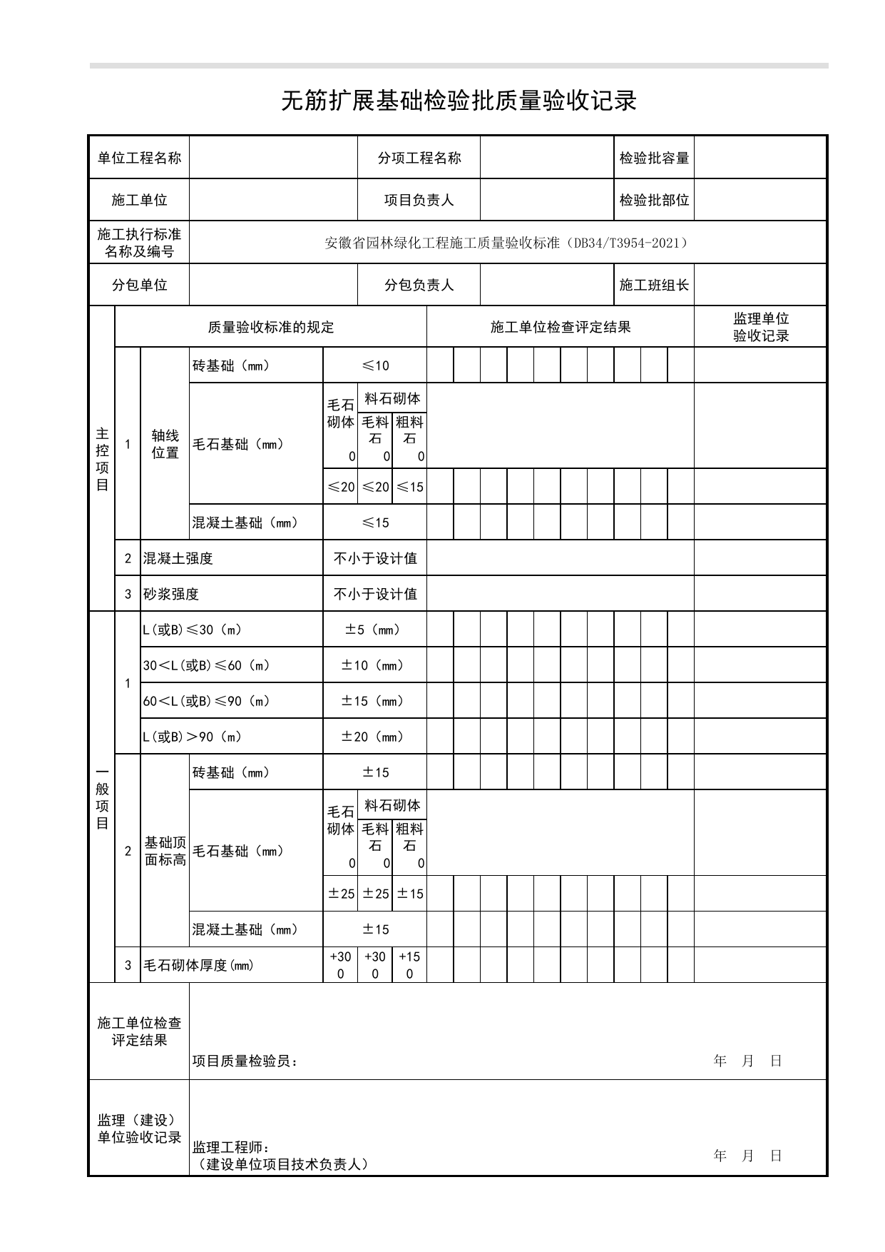 无筋扩展基础检验批质量验收记录_石景工程_园林附属工程_检验批、分项工程、分部(子分部)工程质量验收记录_安徽省园林绿化工程施工质量验收标准(DB34_T3954-2021) 第 1 页