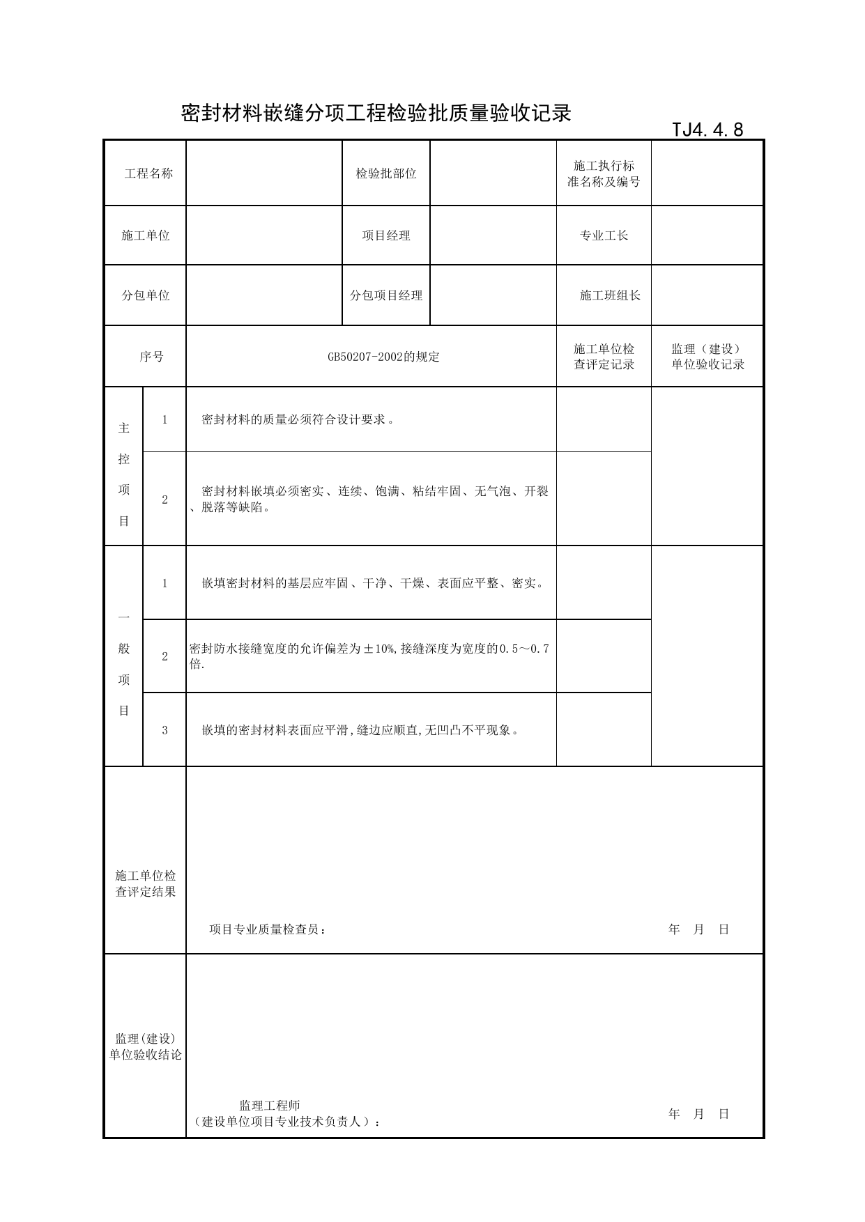 TJ4_4_8_密封材料嵌缝分项工程检验批质量验收记录_TJ4_4_屋面工程_TJ4_工程质量验收记录_土建部分_滁州表格_安徽省建筑资料库 第 1 页