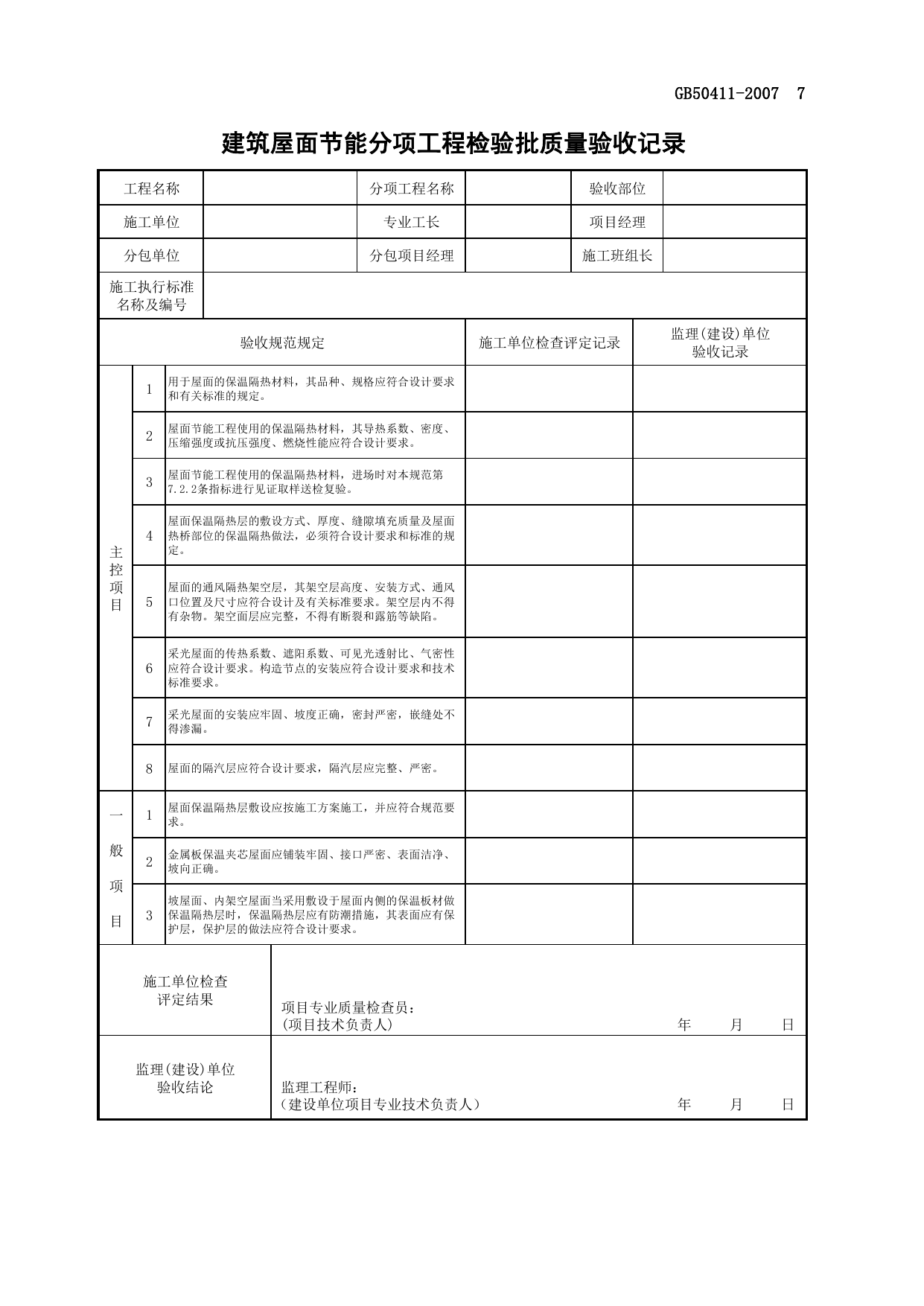 建筑屋面节能分项工程检验批质量验收记录_节能工程_质量验收资料_合肥市建筑工程资料(套打表格)_安徽省建筑资料库 第 1 页