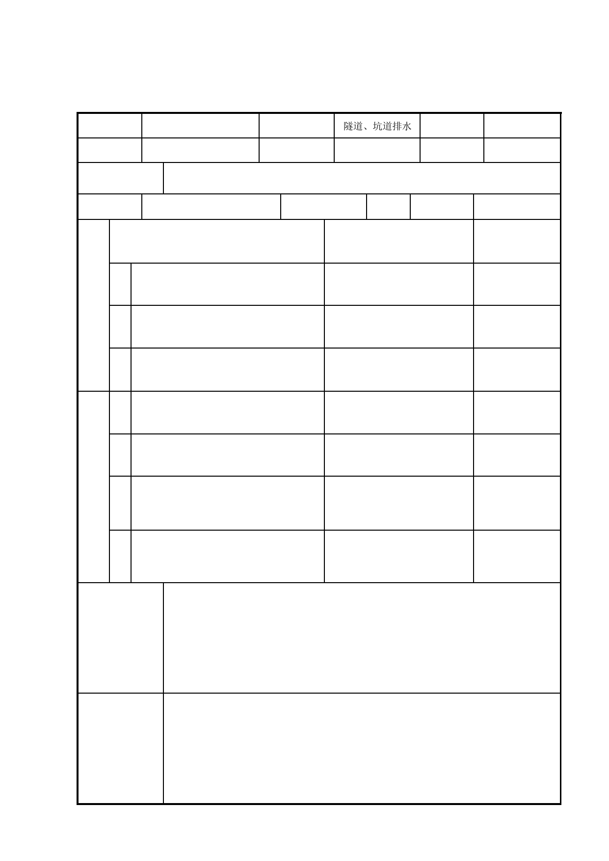 GB50208-2002 6.2 隧道、坑道排水工程检验批质量验收记录_地下防水_建筑地基基础_质量验收资料_合肥市建筑工程资料(套打表格)_安徽省建筑资料库 第 1 页