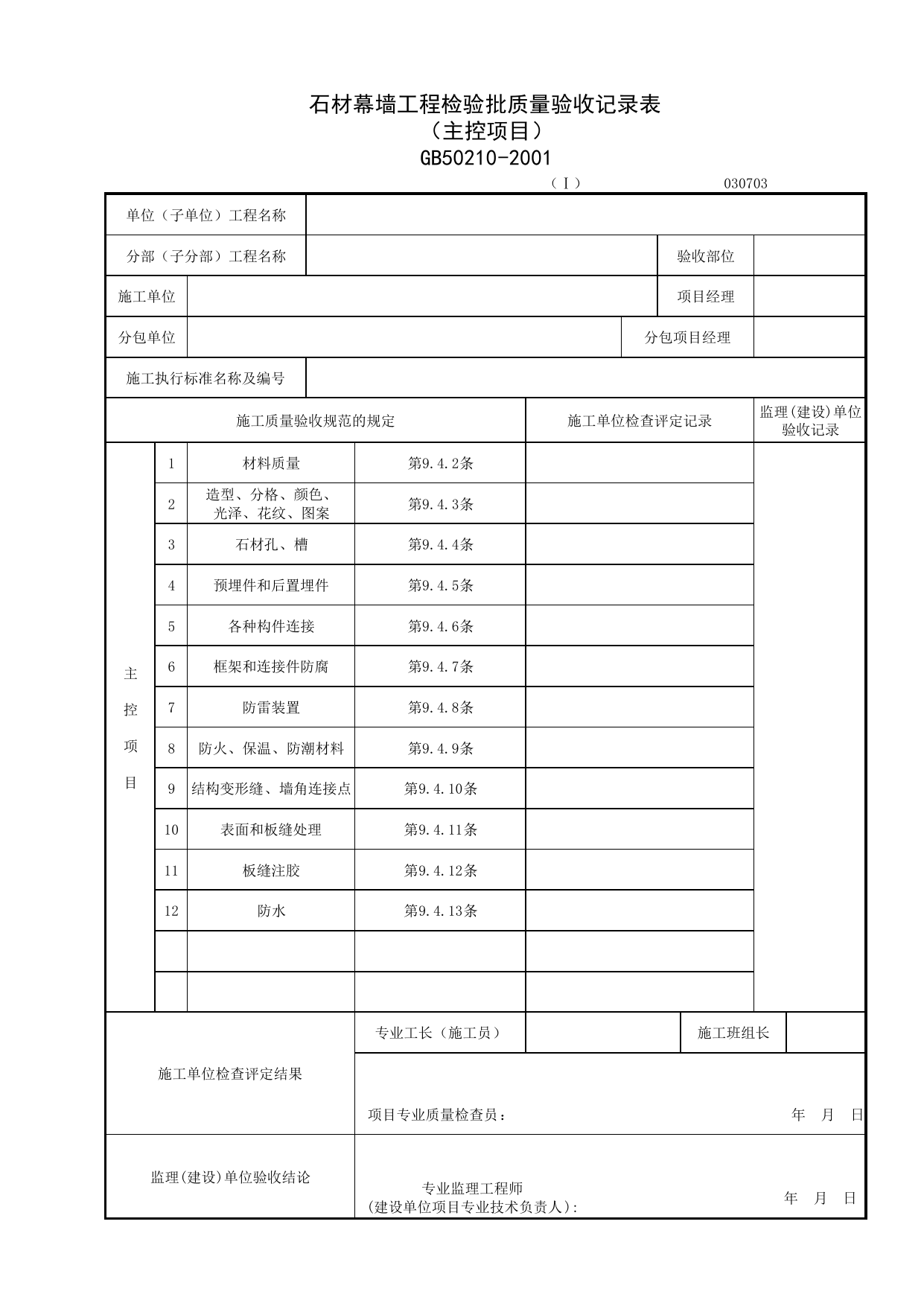 030703-1_石材幕墙工程检验批质量验收记录表(主控项目)_0307_幕墙_03建筑装饰装修_检验批质量验收记录_C7 施工质量验收记录_C-施工资料_安徽省建筑资料库 第 1 页