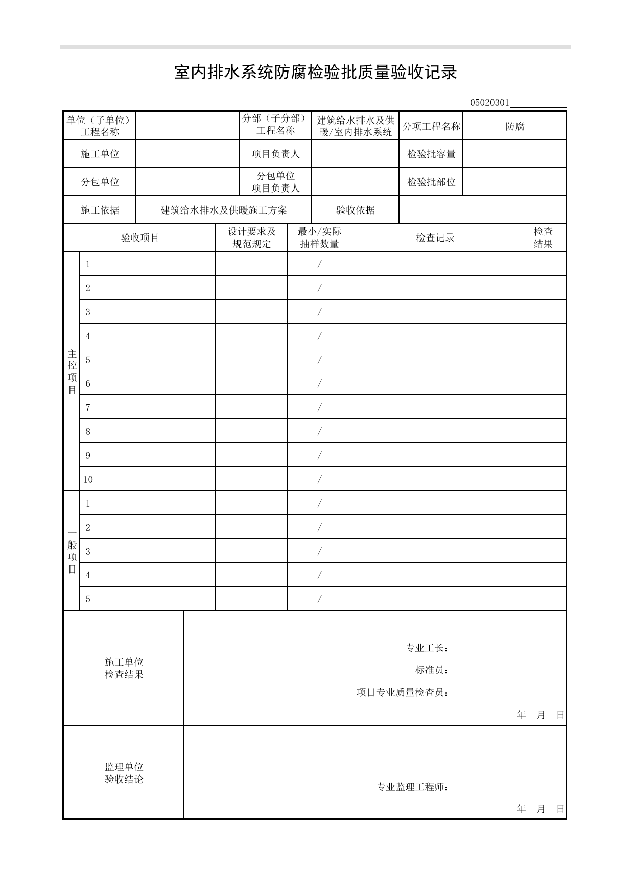 【防腐】05020301_室内排水系统防腐检验批质量验收记录_0502_室内排水系统_05建筑给水排水及供暖_检验批质量验收记录_C8 过程验收资料_C 施工资料 第 1 页