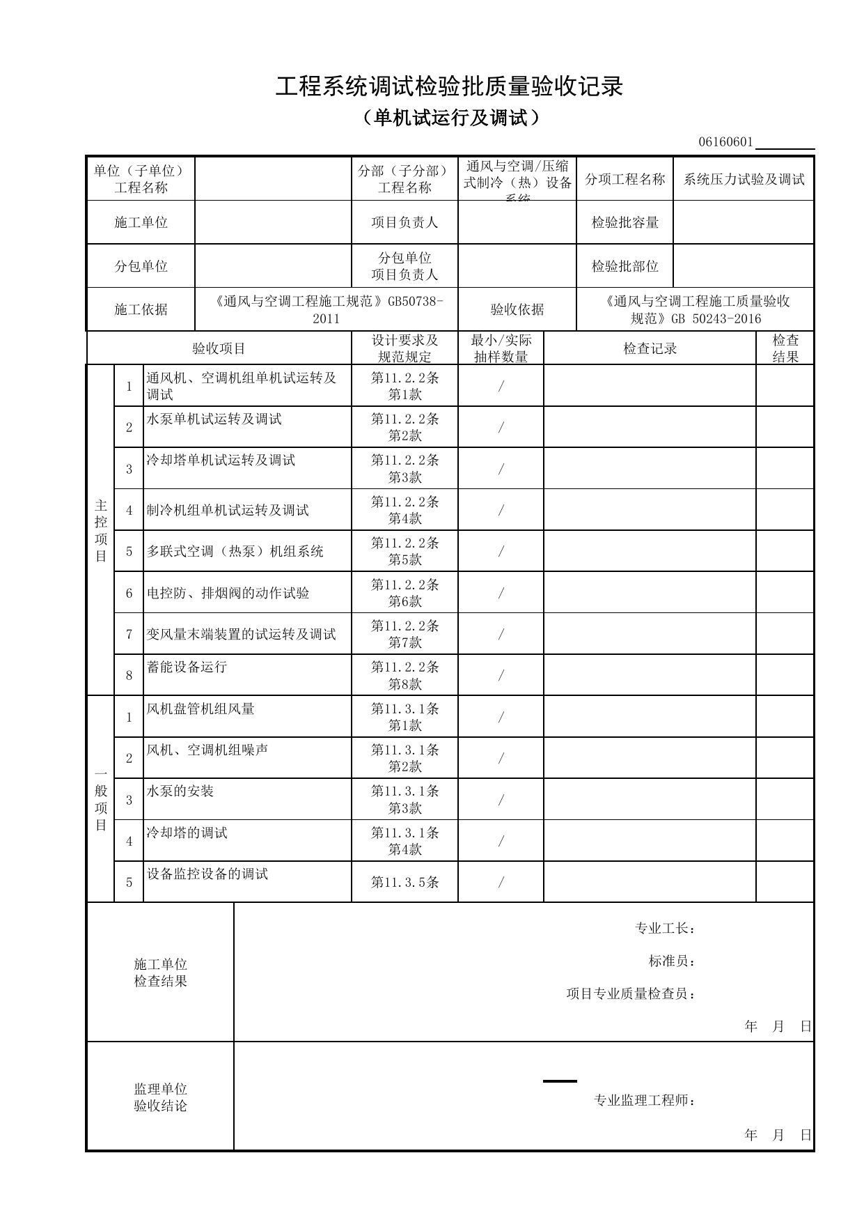 06160601_工程系统调试检验批质量验收记录(单机试运行及调试)_0616_压缩式制冷(热)设备系统_06通风与空调_检验批质量验收记录_C8 过程验收资料_C 施工资料 第 1 页