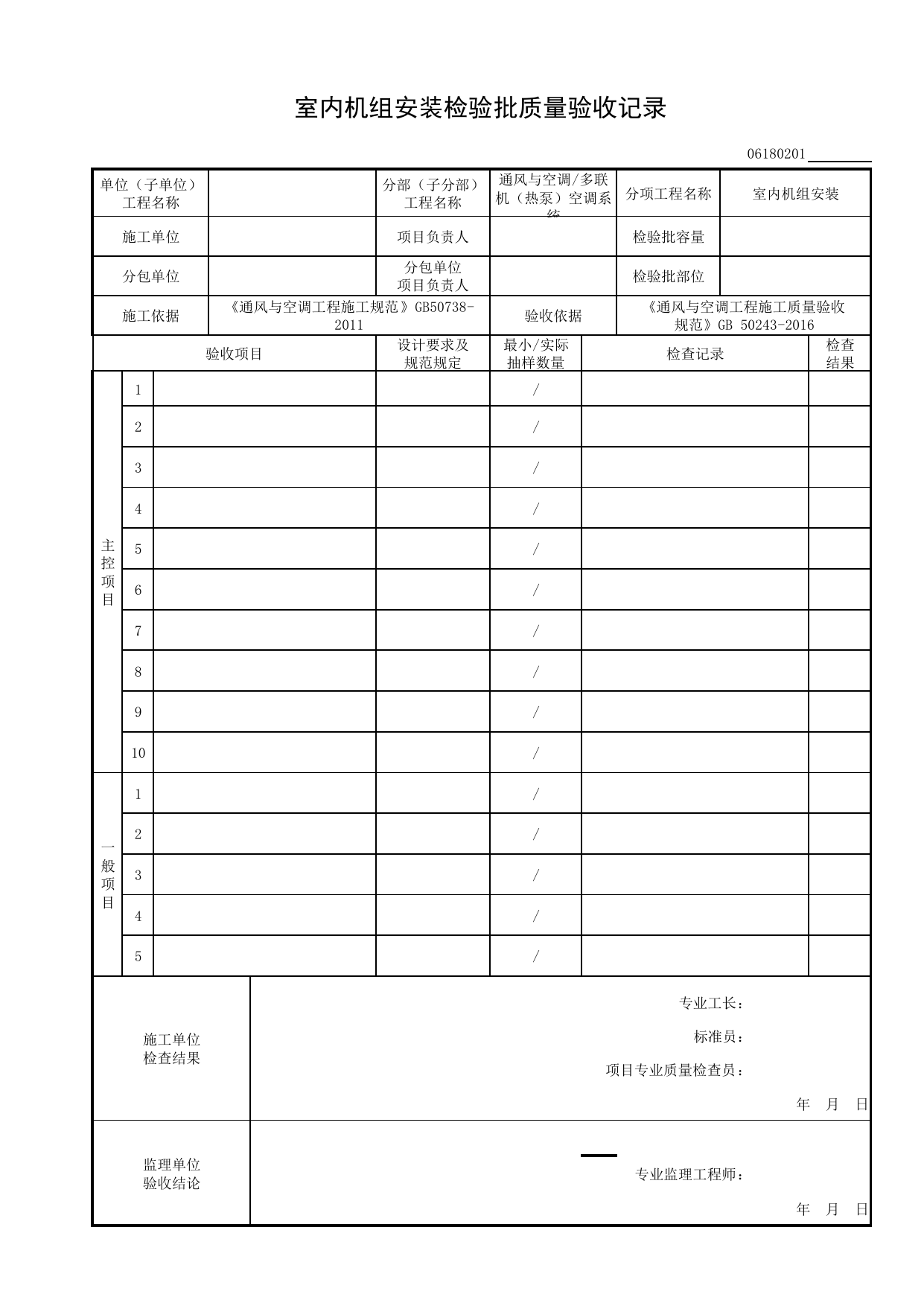 06180201_室内机组安装检验批质量验收记录_0618_多联机(热泵)空调系统_06通风与空调_检验批质量验收记录_C8 过程验收资料_C 施工资料_安徽省建筑工程资料管理规程(DB34∕T918-2019) 第 1 页