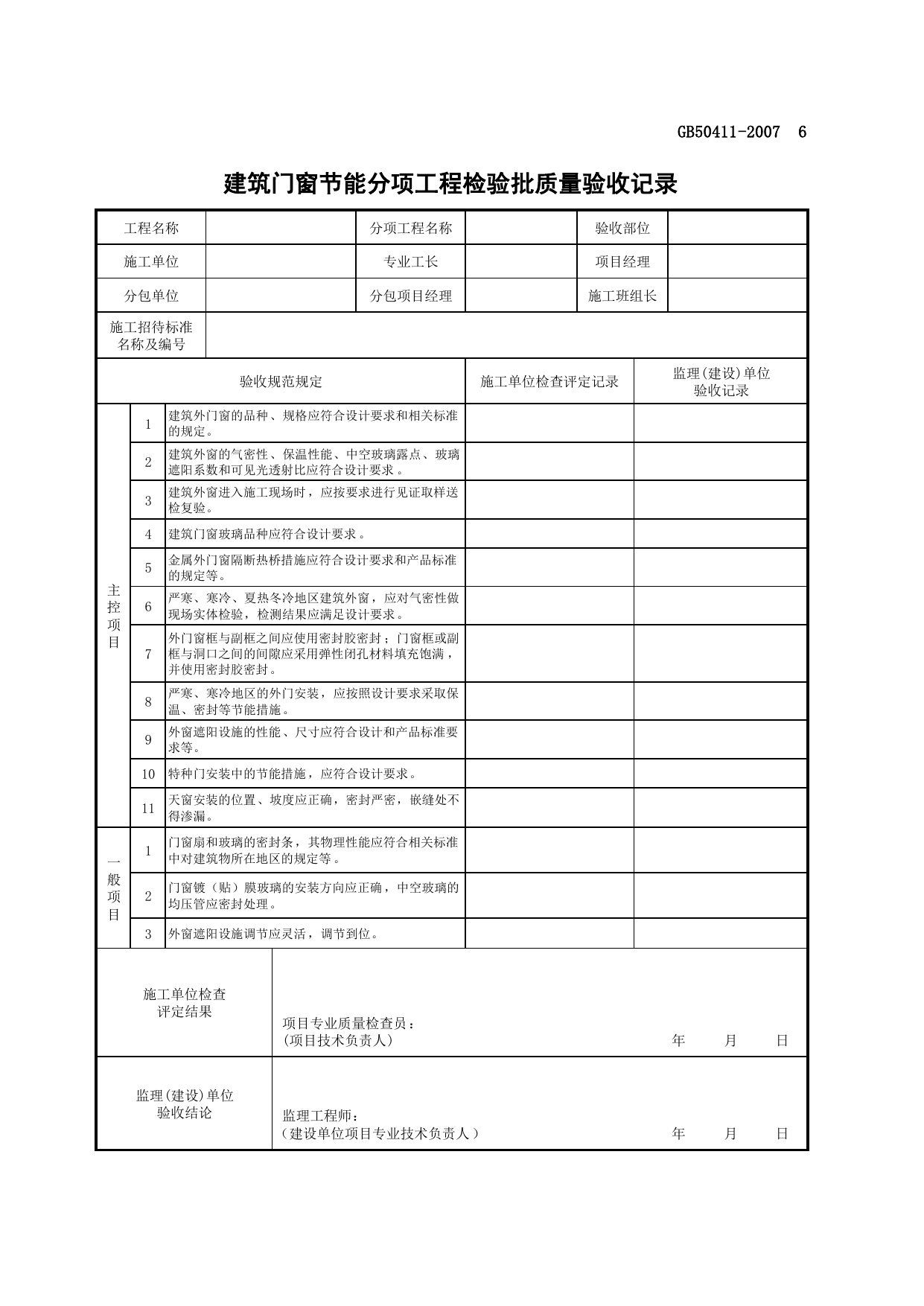 建筑门窗节能分项工程检验批质量验收记录_节能工程_质量验收资料_合肥市建筑工程资料(套打表格)_安徽省建筑资料库 第 1 页