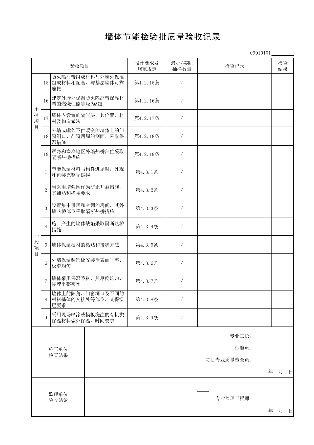 09010101_墙体节能检验批质量验收记录_0901_围护结构节能工程_09建筑节能_检验批质量验收记录_C8 过程验收资料_C 施工资料_安徽省建筑工程资料管理规程(DB34∕T918-2019) 第 2 页
