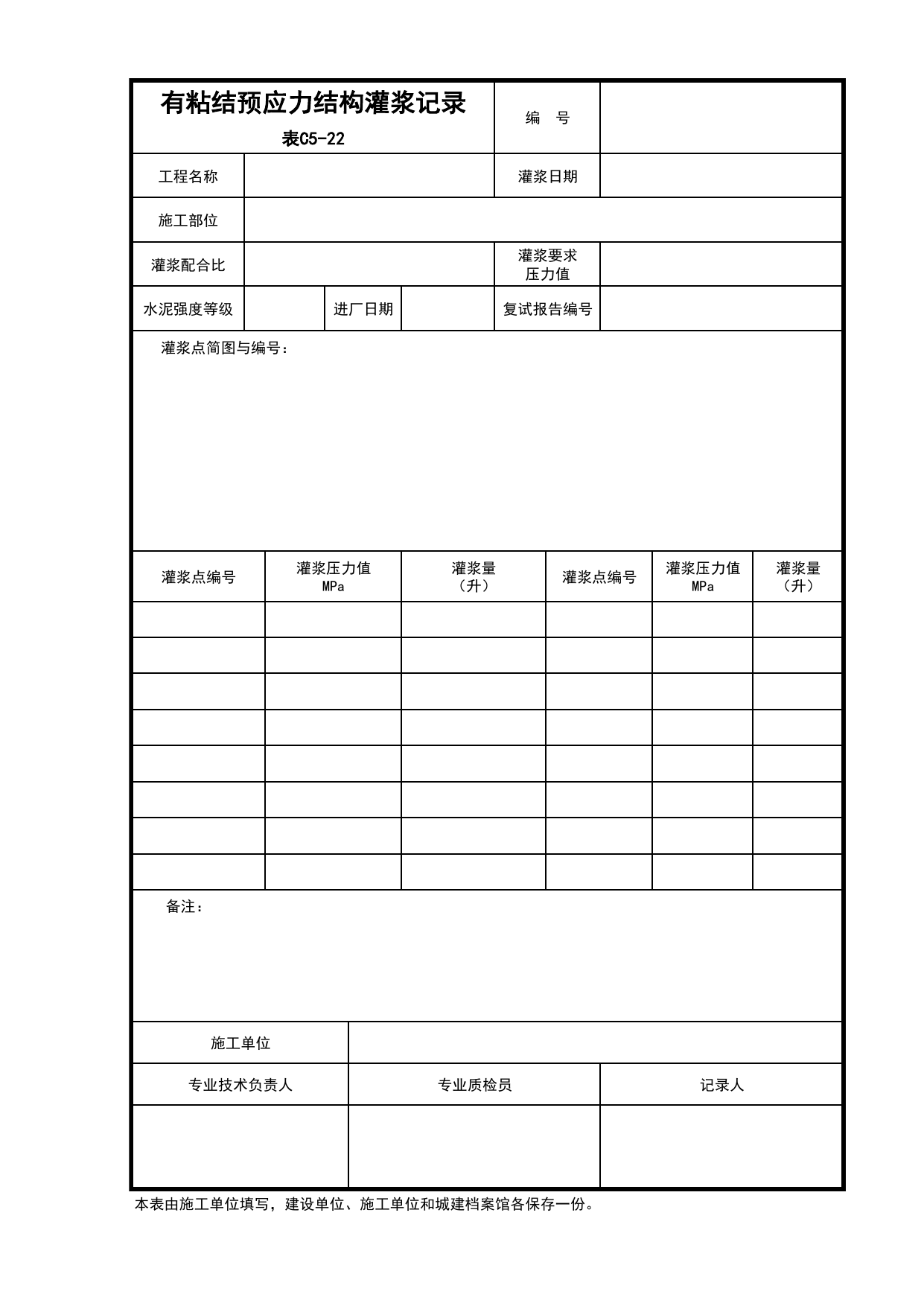 C5-22-有粘结预应力结构灌浆记录_建筑与结构工程_C5 施工记录_C-施工资料_安徽省建筑资料库 第 1 页