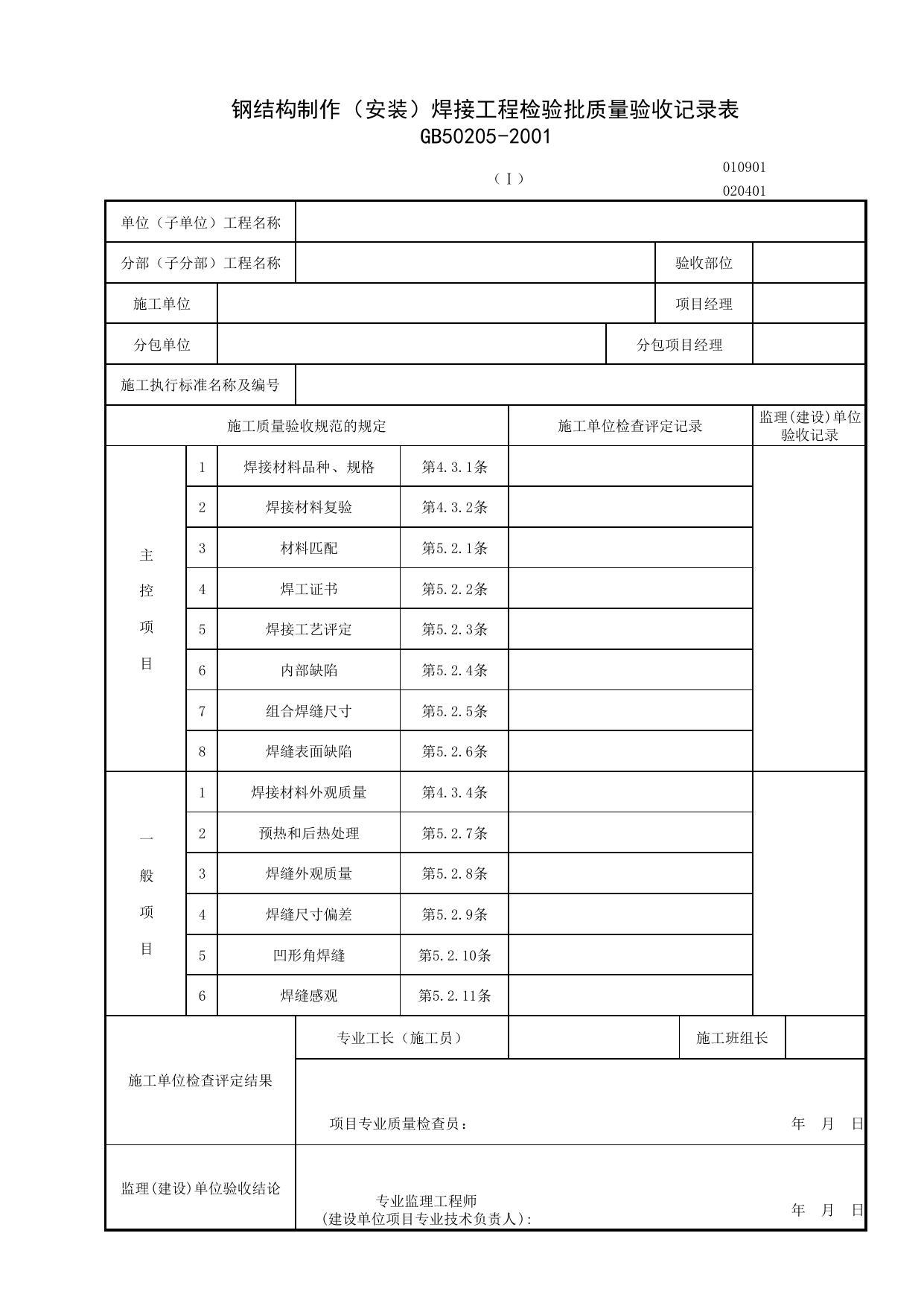 010901-1_钢结构制作(安装)焊接工程检验批质量验收记录表_0109_钢结构_01地基与基础_检验批质量验收记录_C7 施工质量验收记录_C-施工资料_安徽省建筑资料库 第 1 页