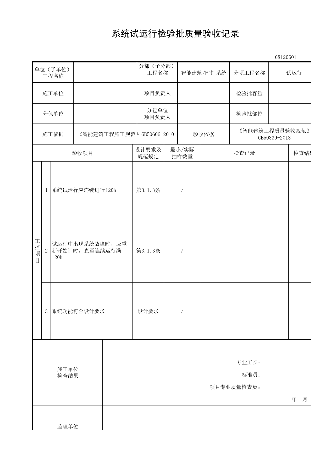 08120601_系统试运行检验批质量验收记录_0812_时钟系统_08智能建筑_检验批质量验收记录_C8 过程验收资料_C 施工资料_安徽省建筑工程资料管理规程(DB34∕T918-2019) 第 1 页