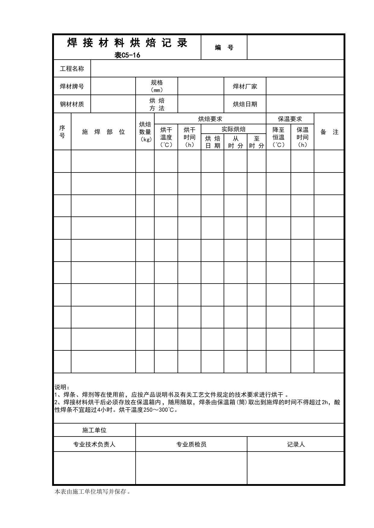 C5-16-焊接材料烘焙记录_建筑与结构工程_C5 施工记录_C-施工资料_安徽省建筑资料库 第 1 页