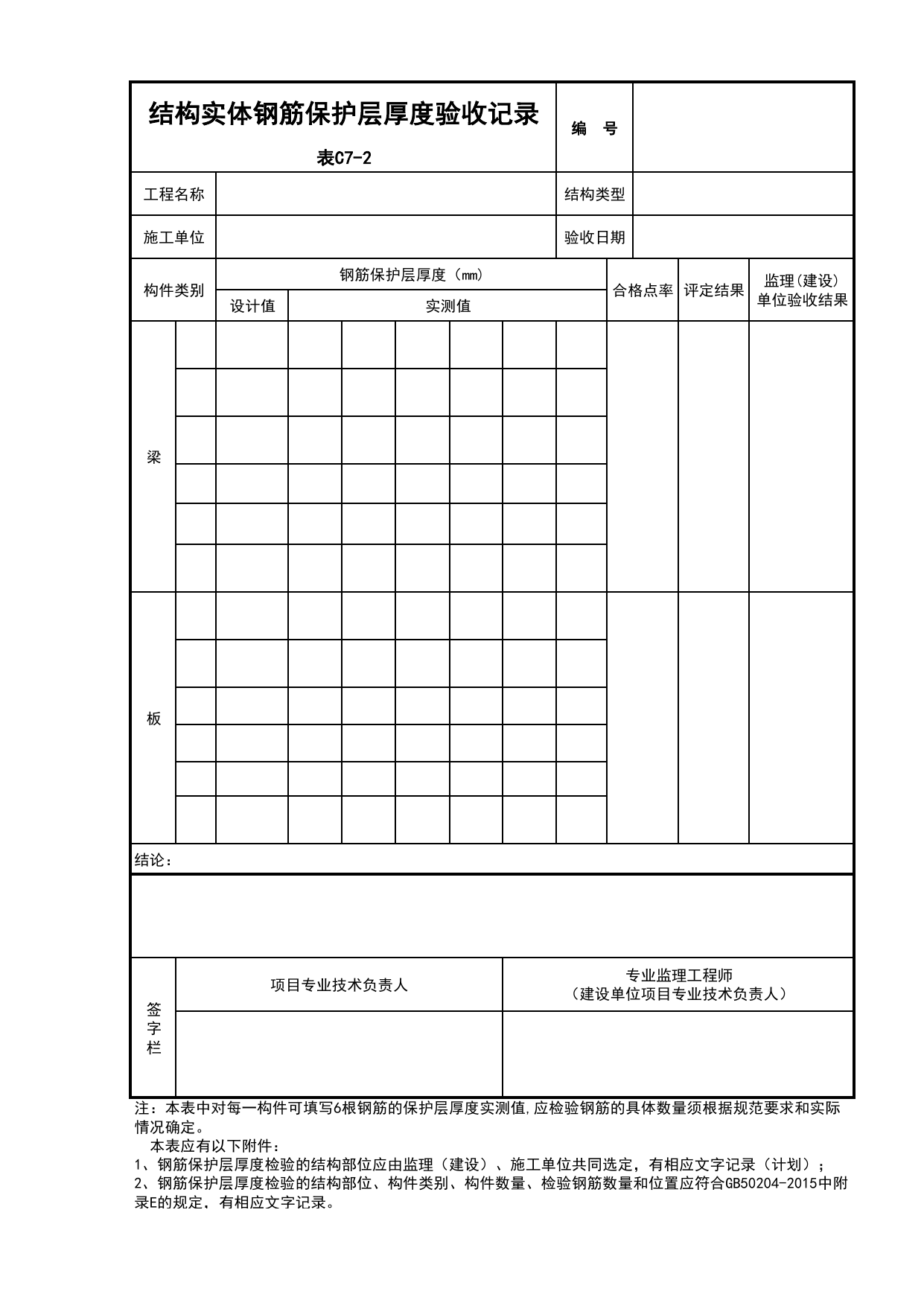 C7-2-结构实体钢筋保护层厚度验收记录(GB50204-2015)_C7 施工质量验收记录_C-施工资料_安徽省建筑资料库 第 1 页