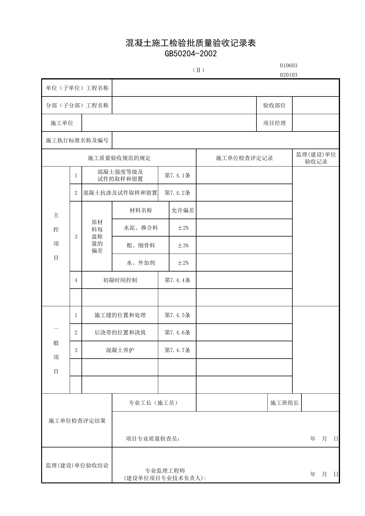 010603-2_混凝土施工检验批质量验收记录表_0106_混凝土基础_01地基与基础_检验批质量验收记录_C7 施工质量验收记录_C-施工资料_安徽省建筑资料库 第 1 页