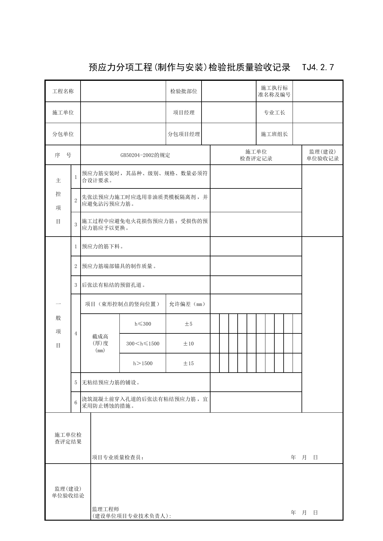 TJ4_2_7_预应力分项工程(制作与安装)检验批质量验收记录_TJ4_2_主体结构分部_TJ4_工程质量验收记录_土建部分_滁州表格_安徽省建筑资料库 第 1 页