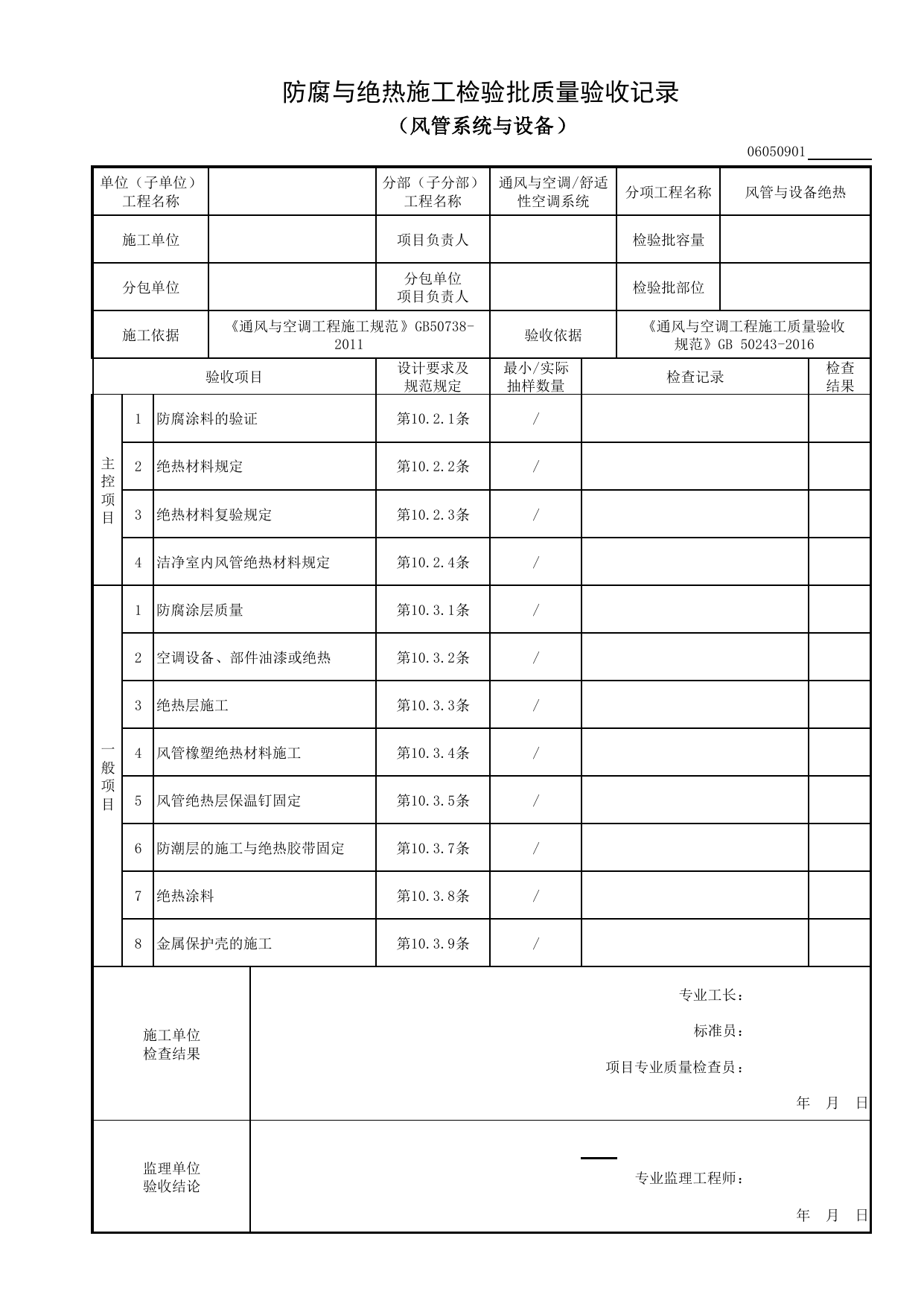 06050901_防腐与绝热施工检验批质量验收记录(风管系统与设备)_0605_舒适性空调系统_06通风与空调_检验批质量验收记录_C8 过程验收资料_C 施工资料 第 1 页