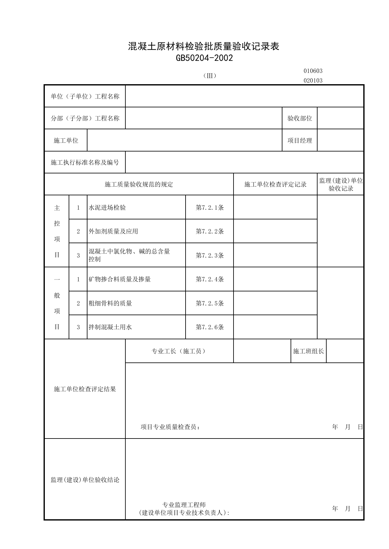 020103-3_混凝土原材料检验批质量验收记录表_0201_混凝土结构_02主体结构_检验批质量验收记录_C7 施工质量验收记录_C-施工资料_安徽省建筑资料库 第 1 页