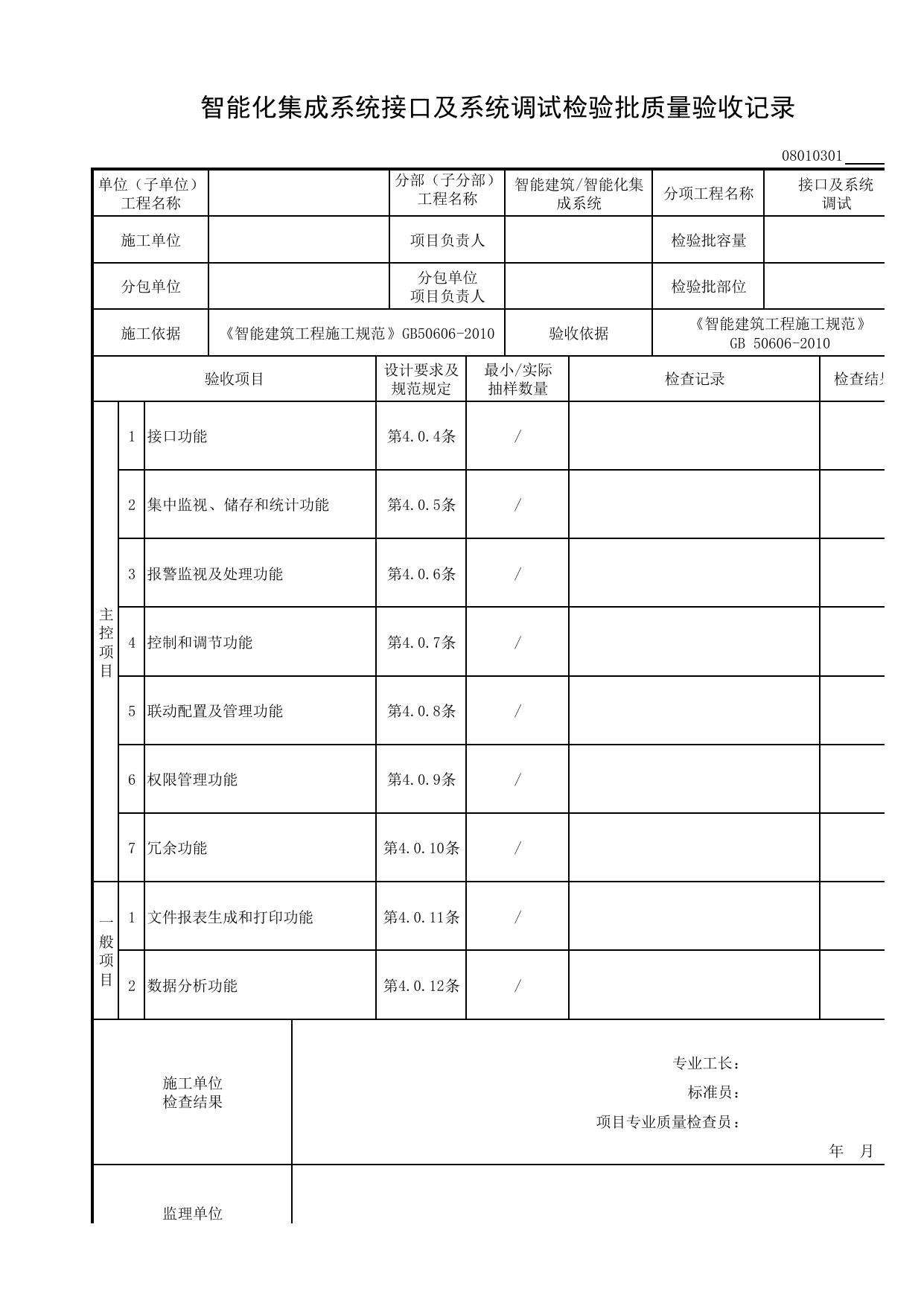 08010301_智能化集成系统接口及系统调试检验批质量验收记录_0801_智能化集成系统_08智能建筑_检验批质量验收记录_C8 过程验收资料_C 施工资料_安徽省建筑工程资料管理规程(DB34∕T918-2019) 第 1 页
